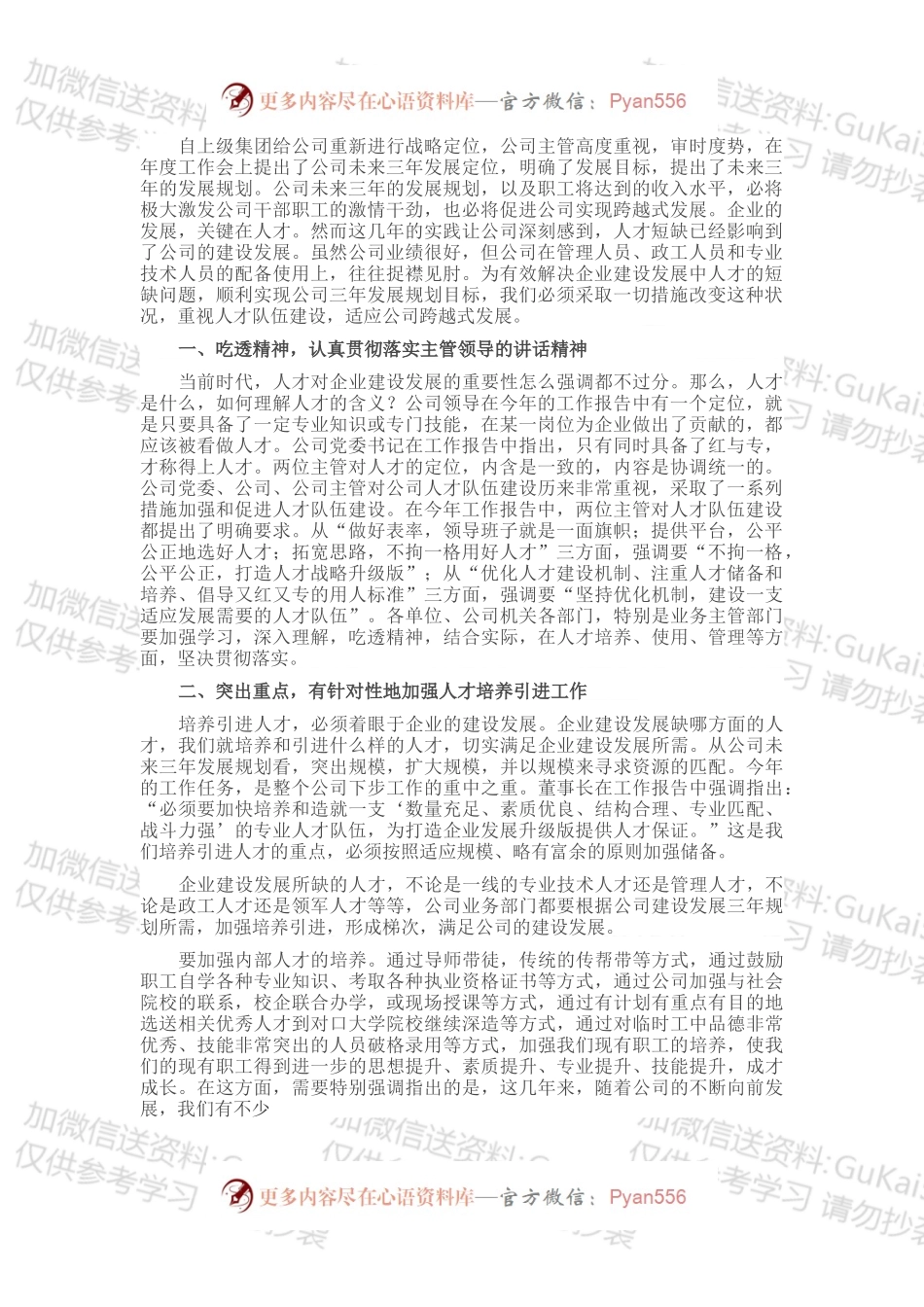 国企书记在公司人才培养引进专题会上的讲话.docx_第1页