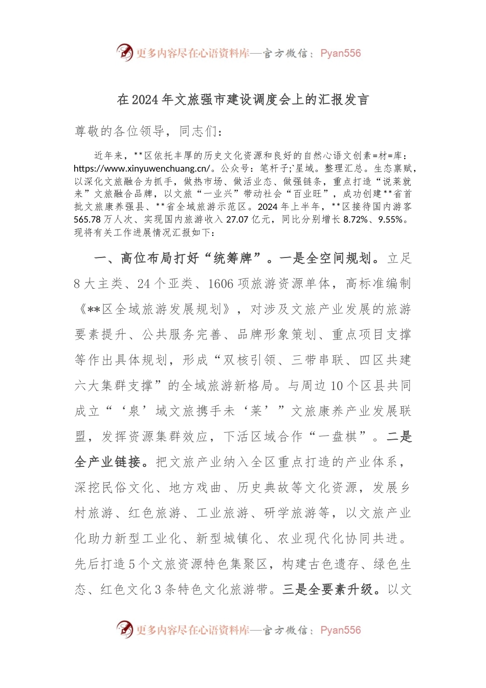 在2024年文旅强市建设调度会上的汇报发言.docx_第1页