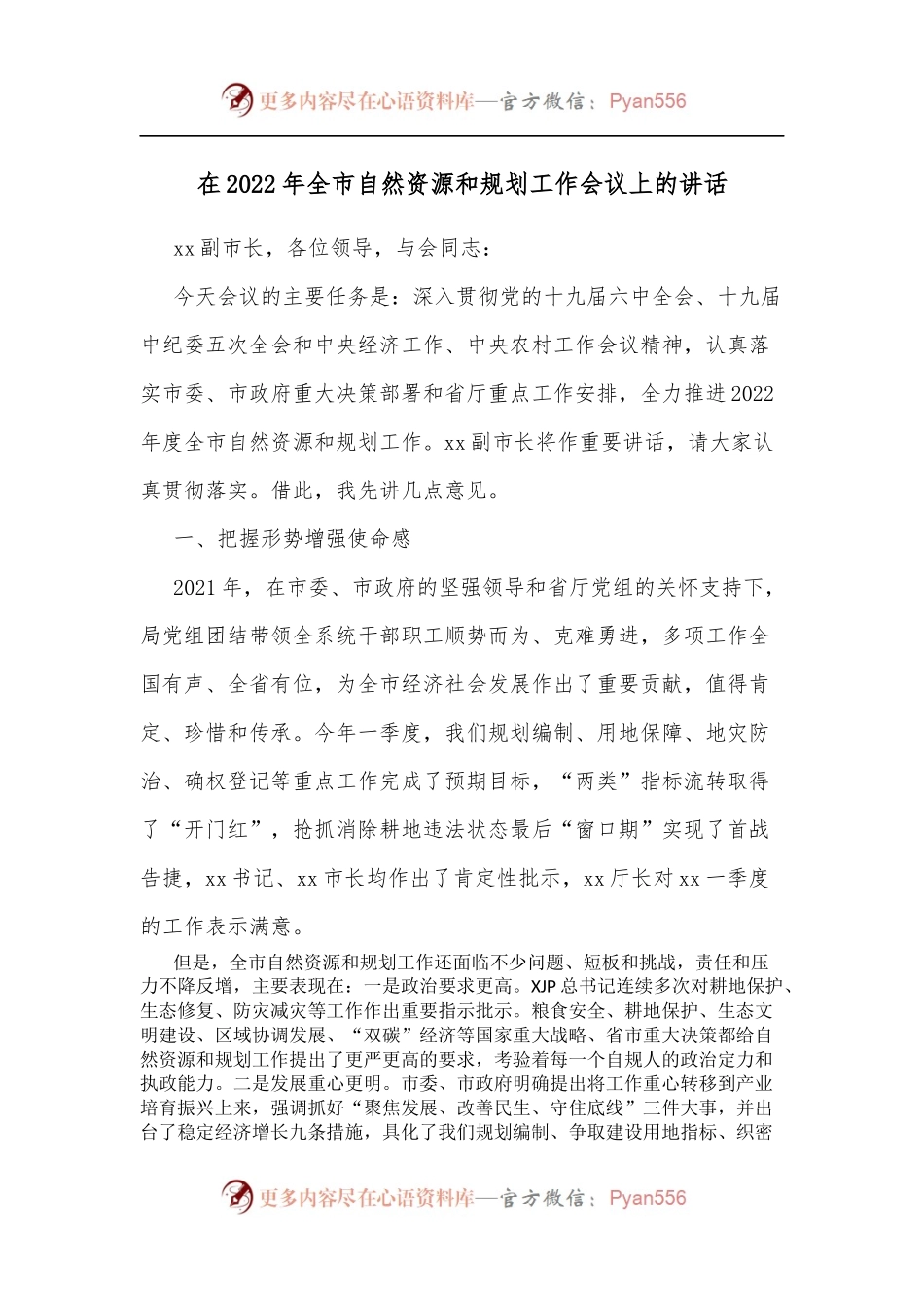 在2022年全市自然资源和规划工作会议上的讲话[2].docx_第1页