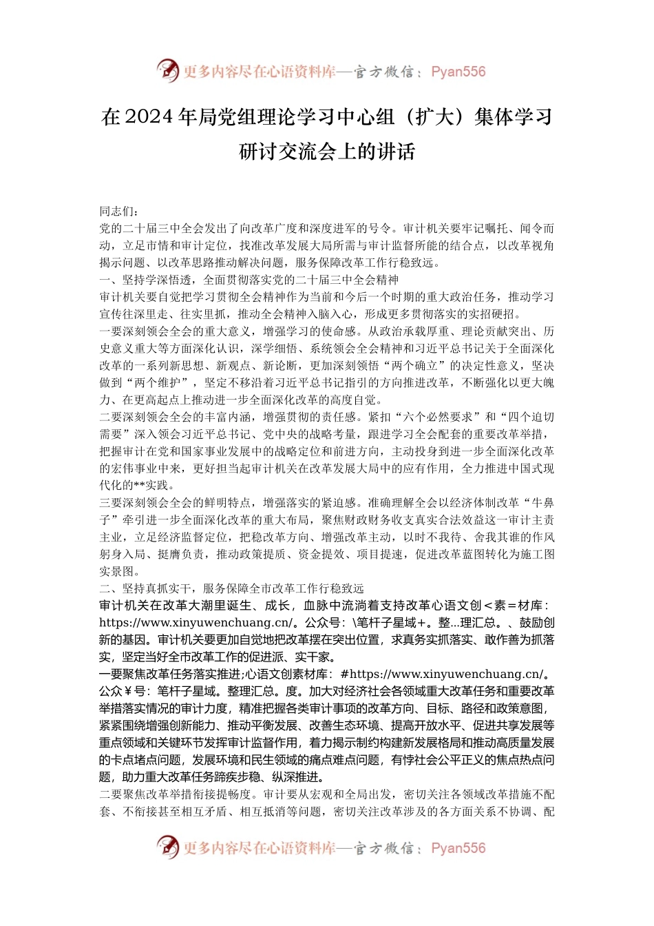 在2024年局党组理论学习中心组（扩大）集体学习研讨交流会上的讲话.docx_第1页