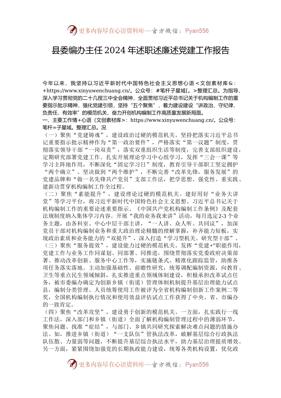 县委编办主任2024年述职述廉述党建工作报告.docx_第1页