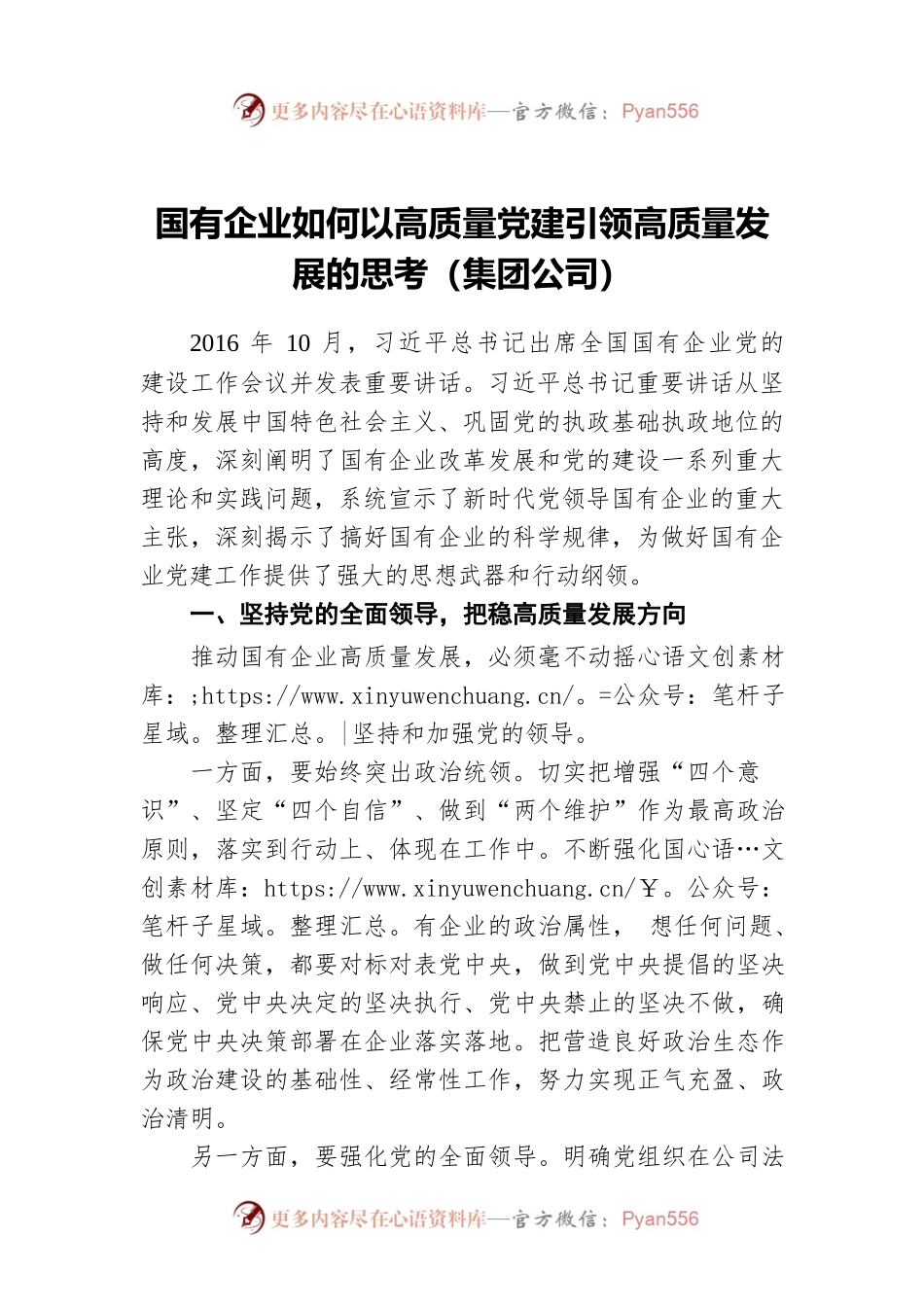 国有企业如何以高质量党建引领高质量发展的思考（集团公司）.docx_第1页
