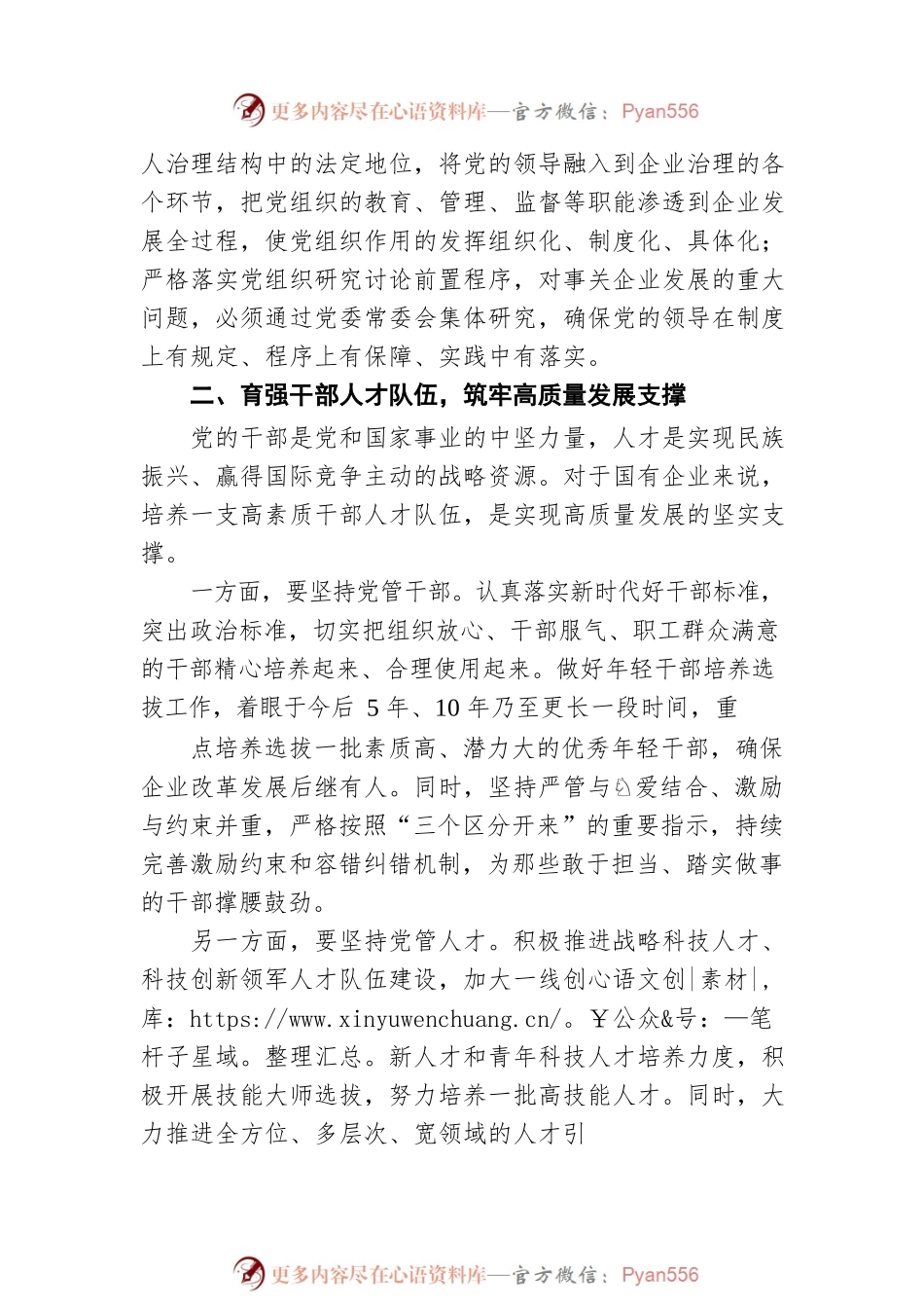 国有企业如何以高质量党建引领高质量发展的思考（集团公司）.docx_第2页