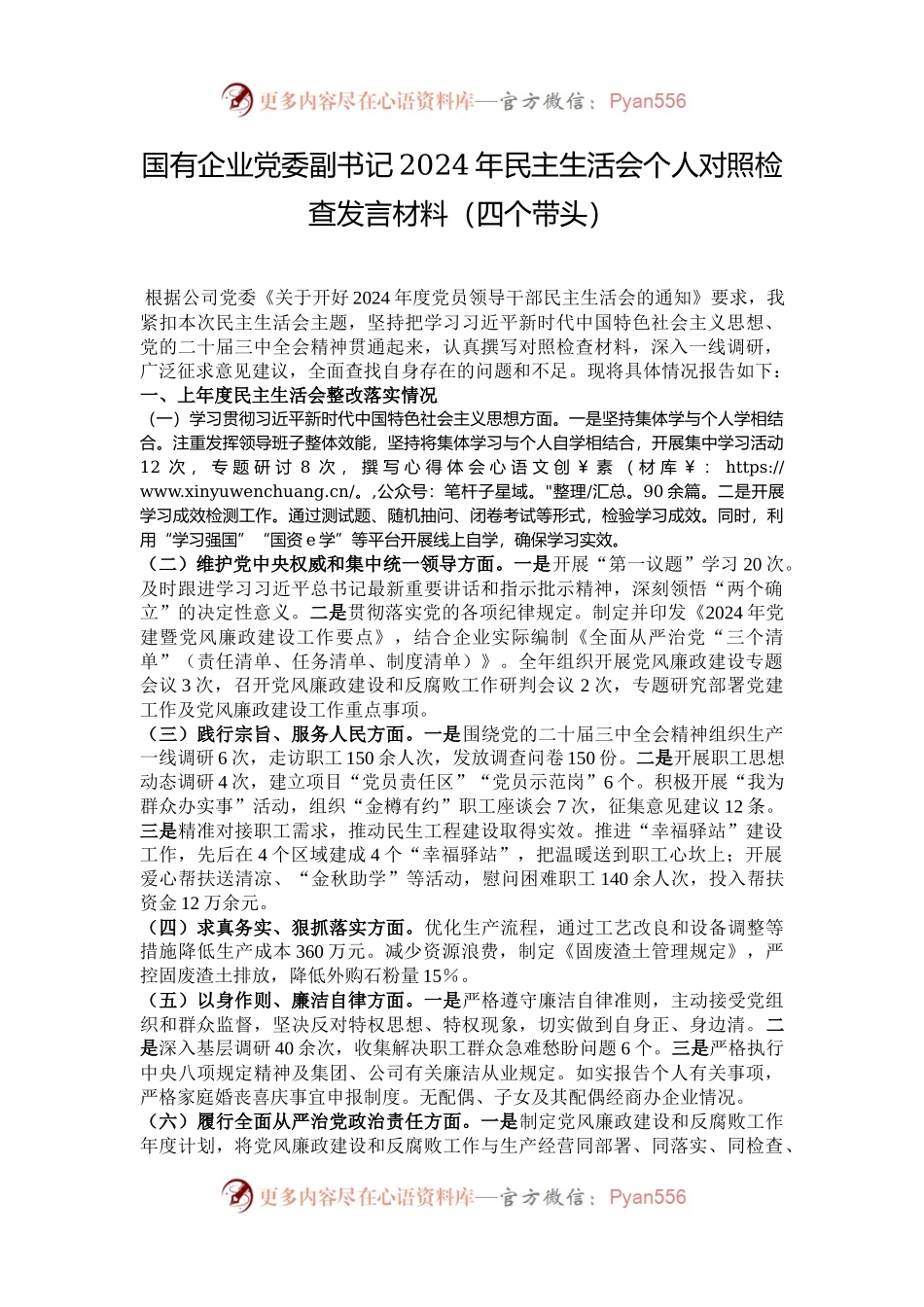 国有企业党委副书记2024年民主生活会个人对照检查发言材料（四个带头）.docx_第1页