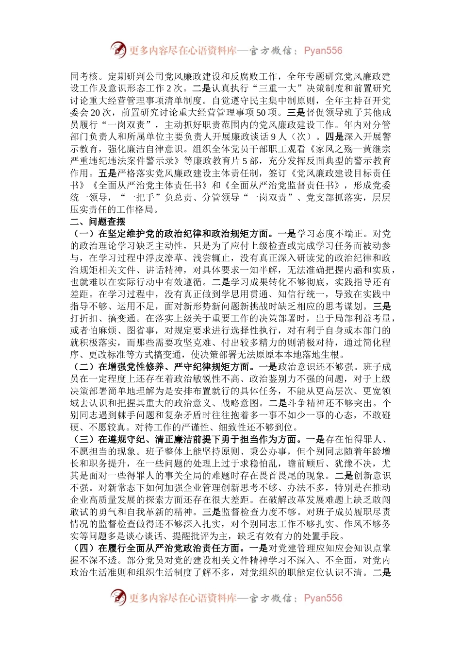 国有企业党委副书记2024年民主生活会个人对照检查发言材料（四个带头）.docx_第2页