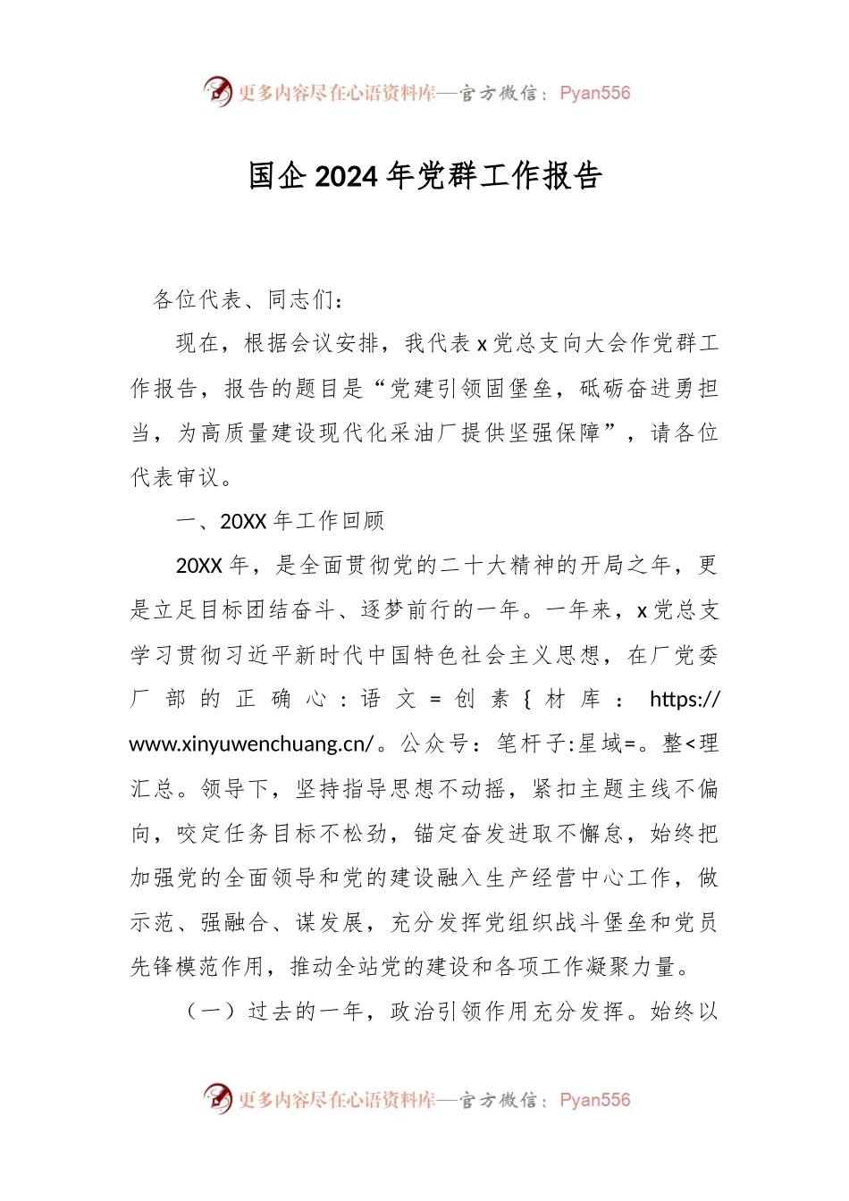 国企2024年党群工作报告.docx_第1页