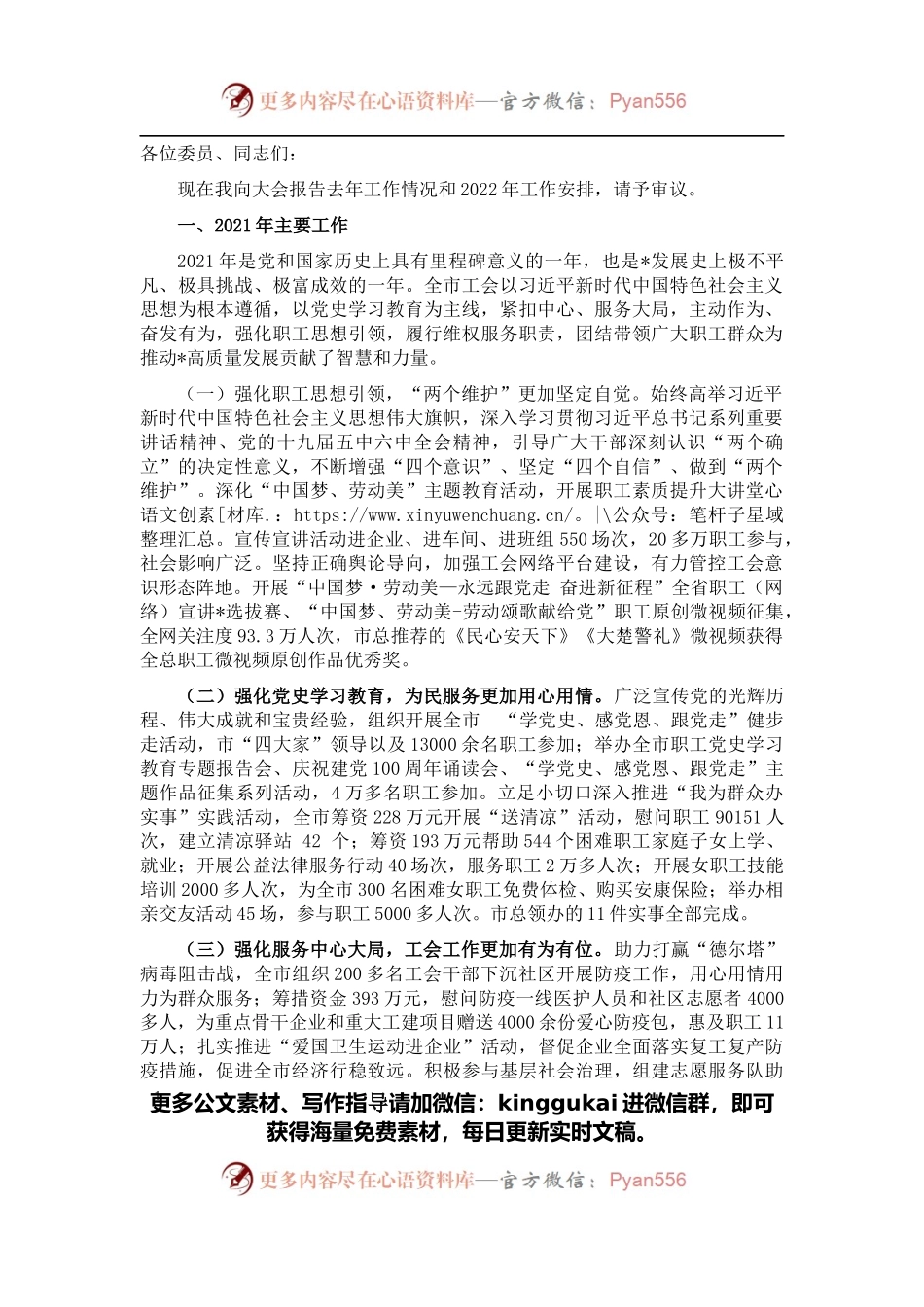 团结动员广大职工，为加快建设省域 区域性中心城市建功立业——在工会五届五次全委会上的工作报告.docx_第1页
