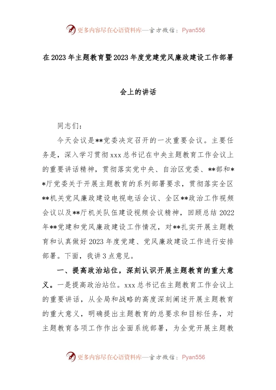 在2023年主题教育暨2023年度党建党风廉政建设工作部署会上的讲话.docx_第1页