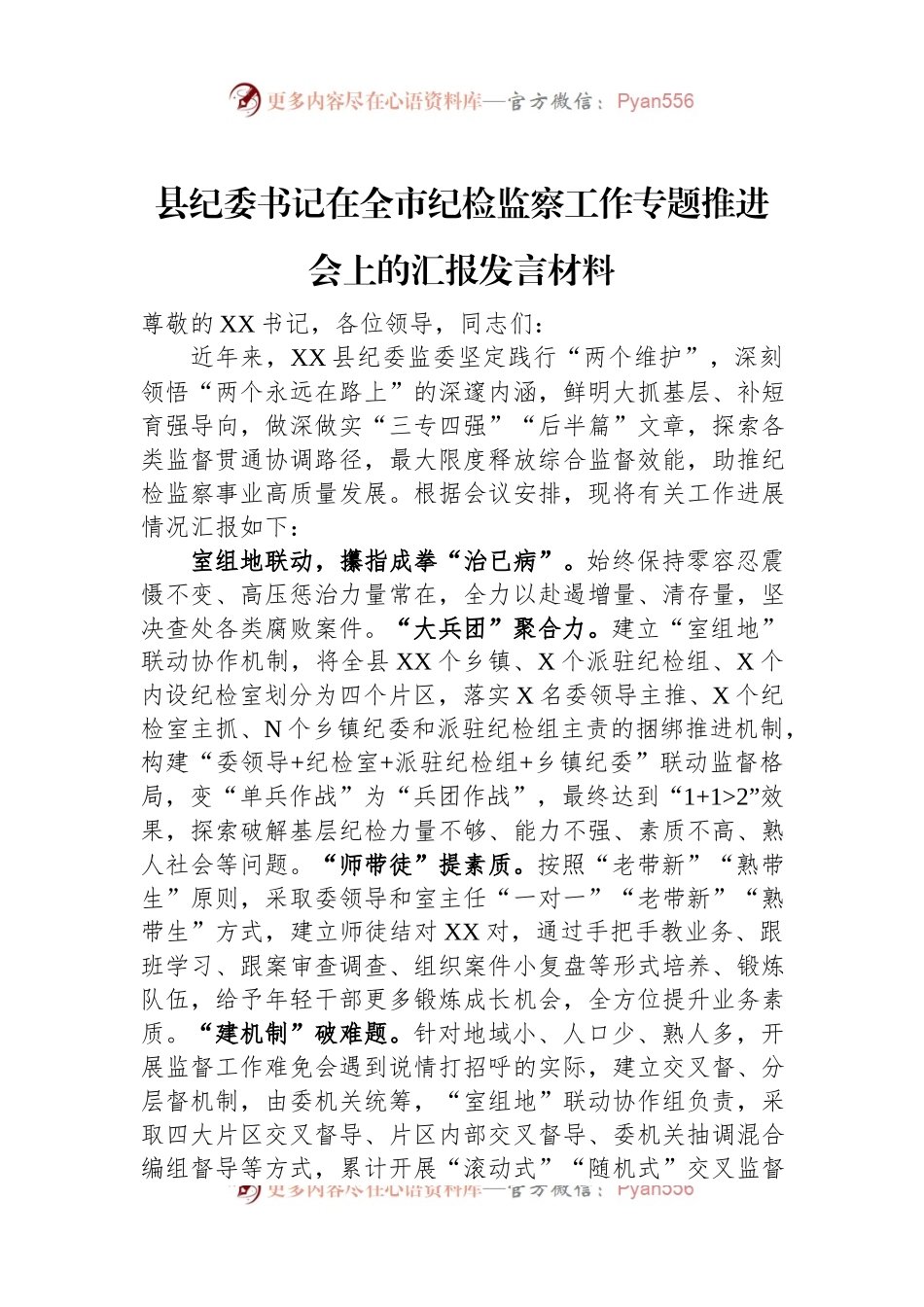 县纪委书记在全市纪检监察工作专题推进会上的汇报发言材料.docx_第1页