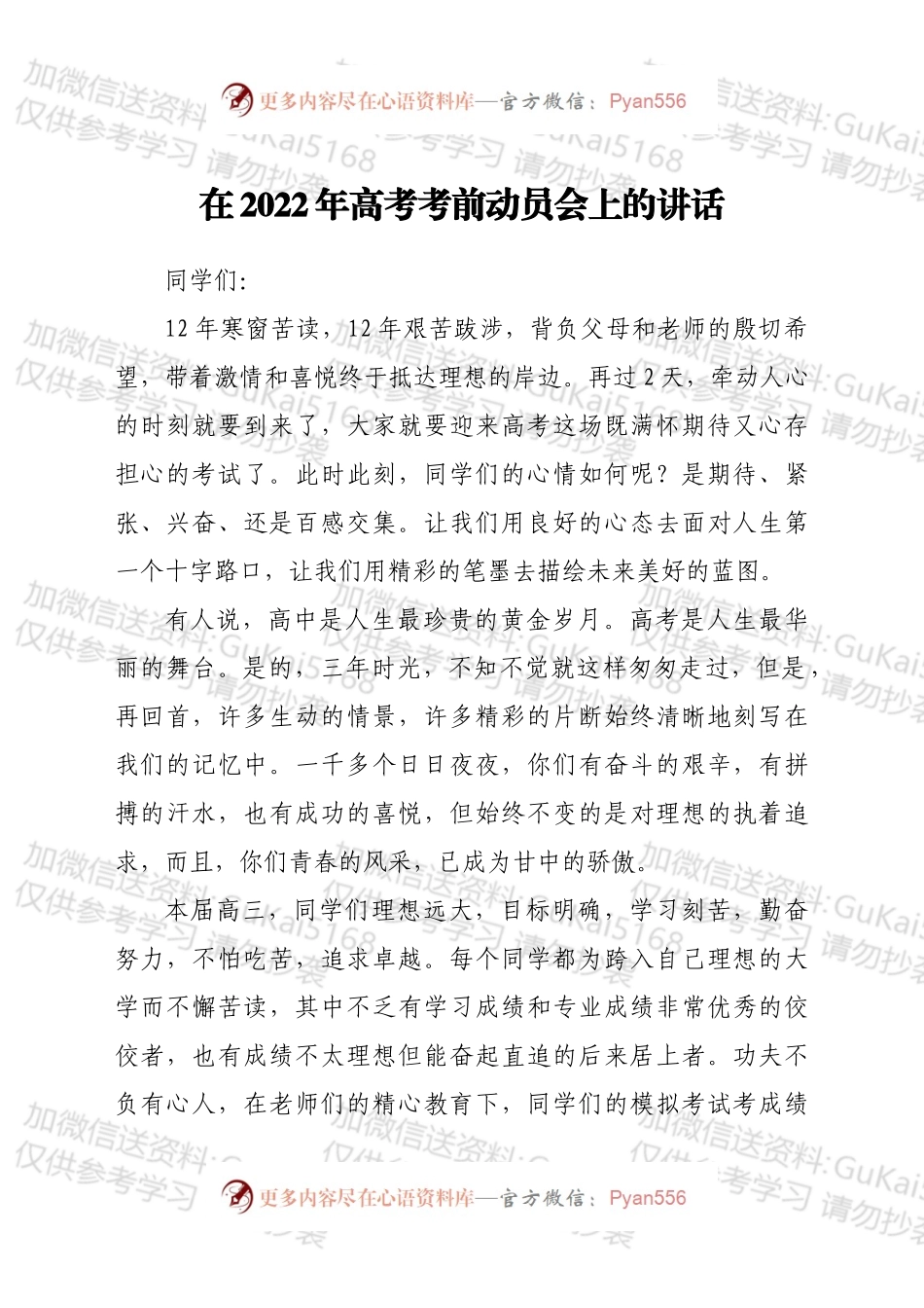 在2022年高考考前动员会上的讲话.docx_第1页