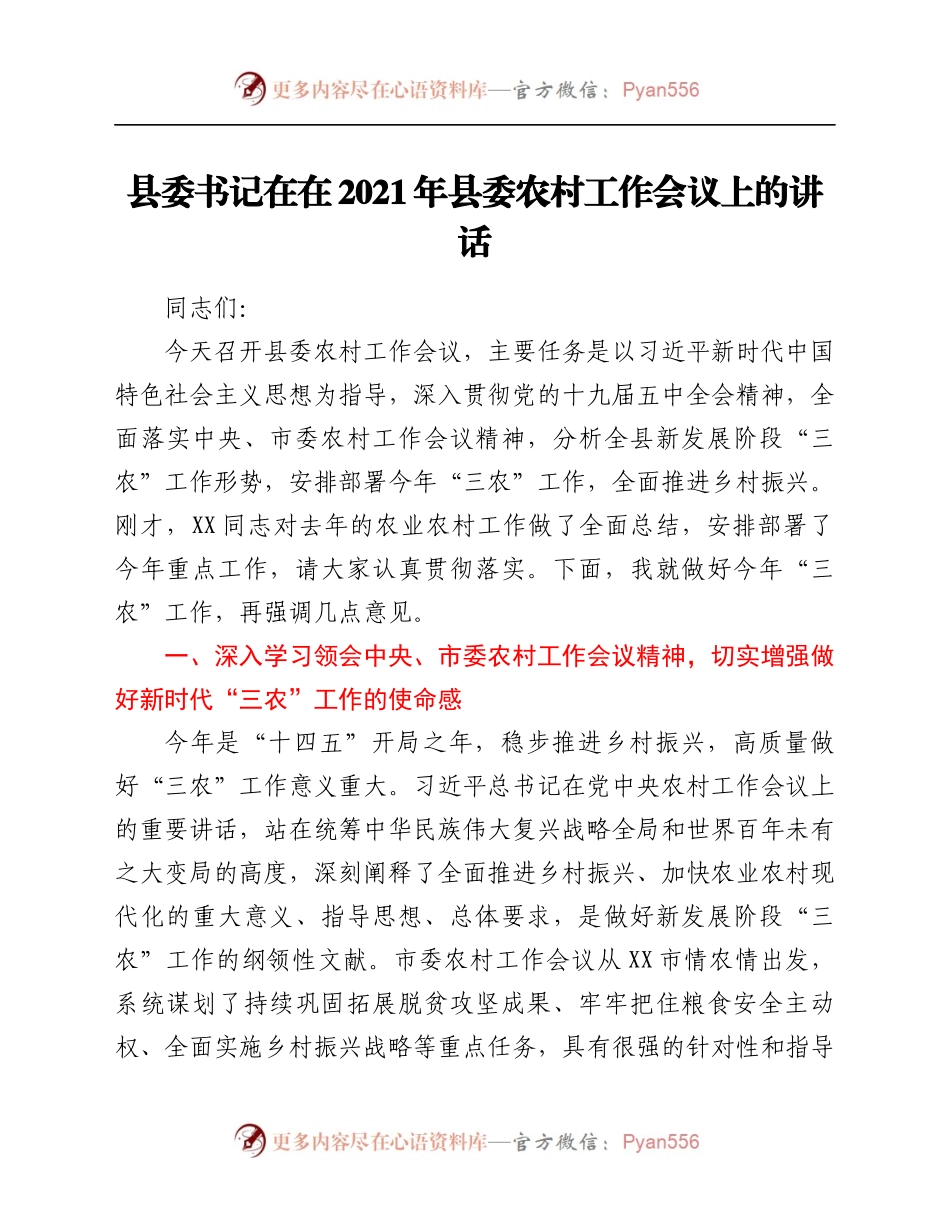 县委书记在在2021年县委农村工作会议上的讲话.docx_第1页