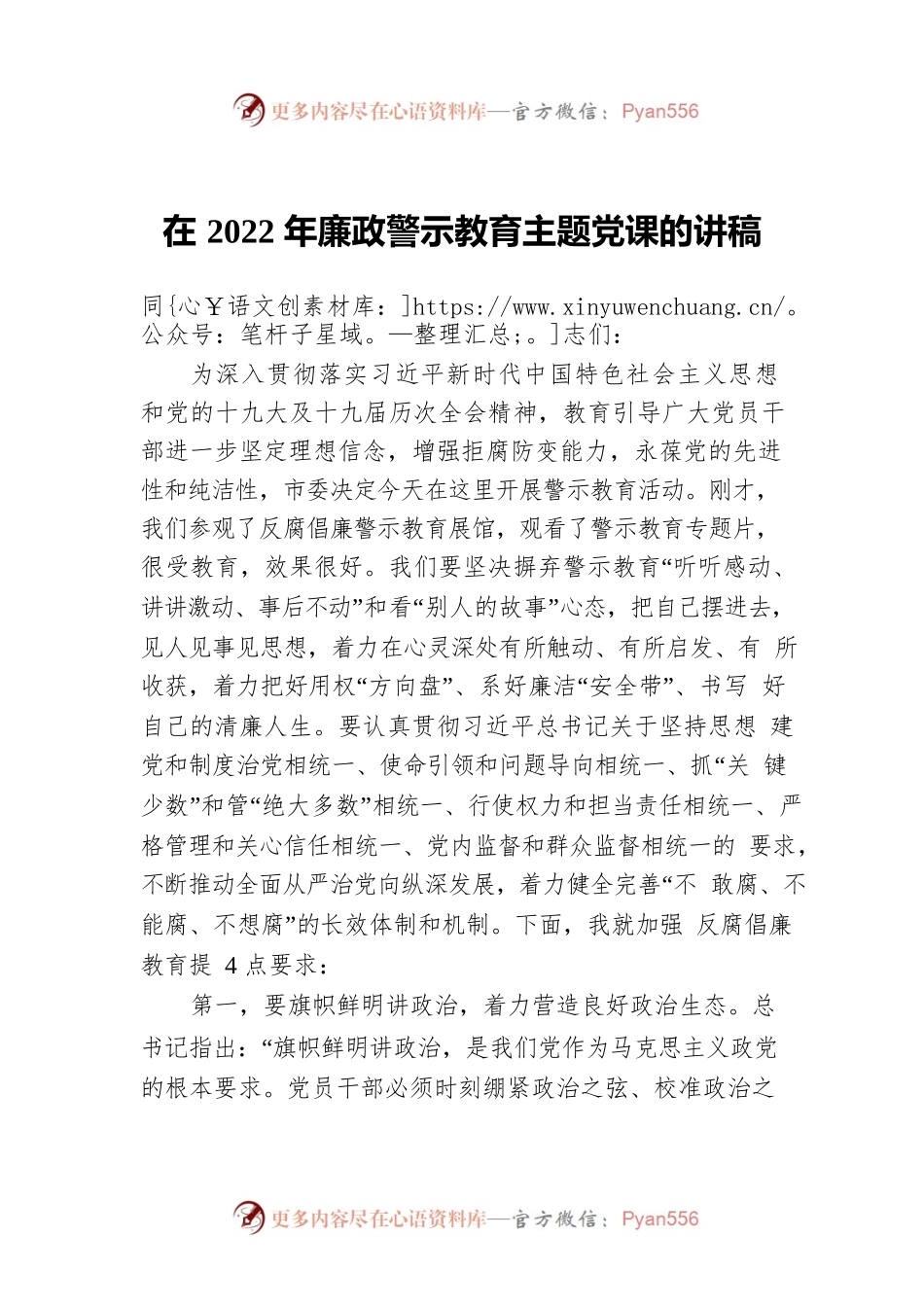 在2022年廉政警示教育主题党课的讲稿.docx_第1页