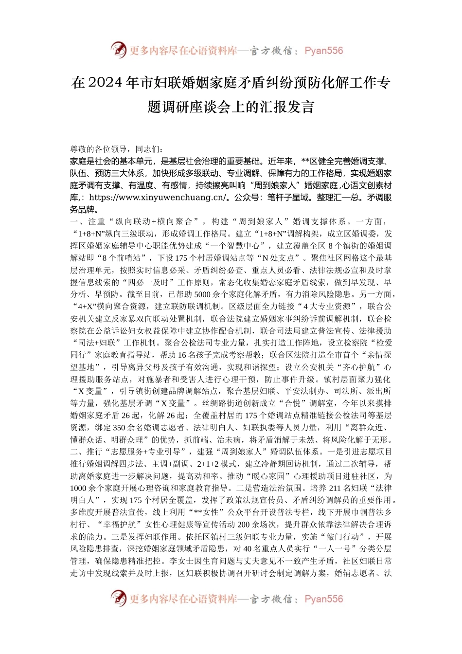 在2024年市妇联婚姻家庭矛盾纠纷预防化解工作专题调研座谈会上的汇报发言.docx_第1页