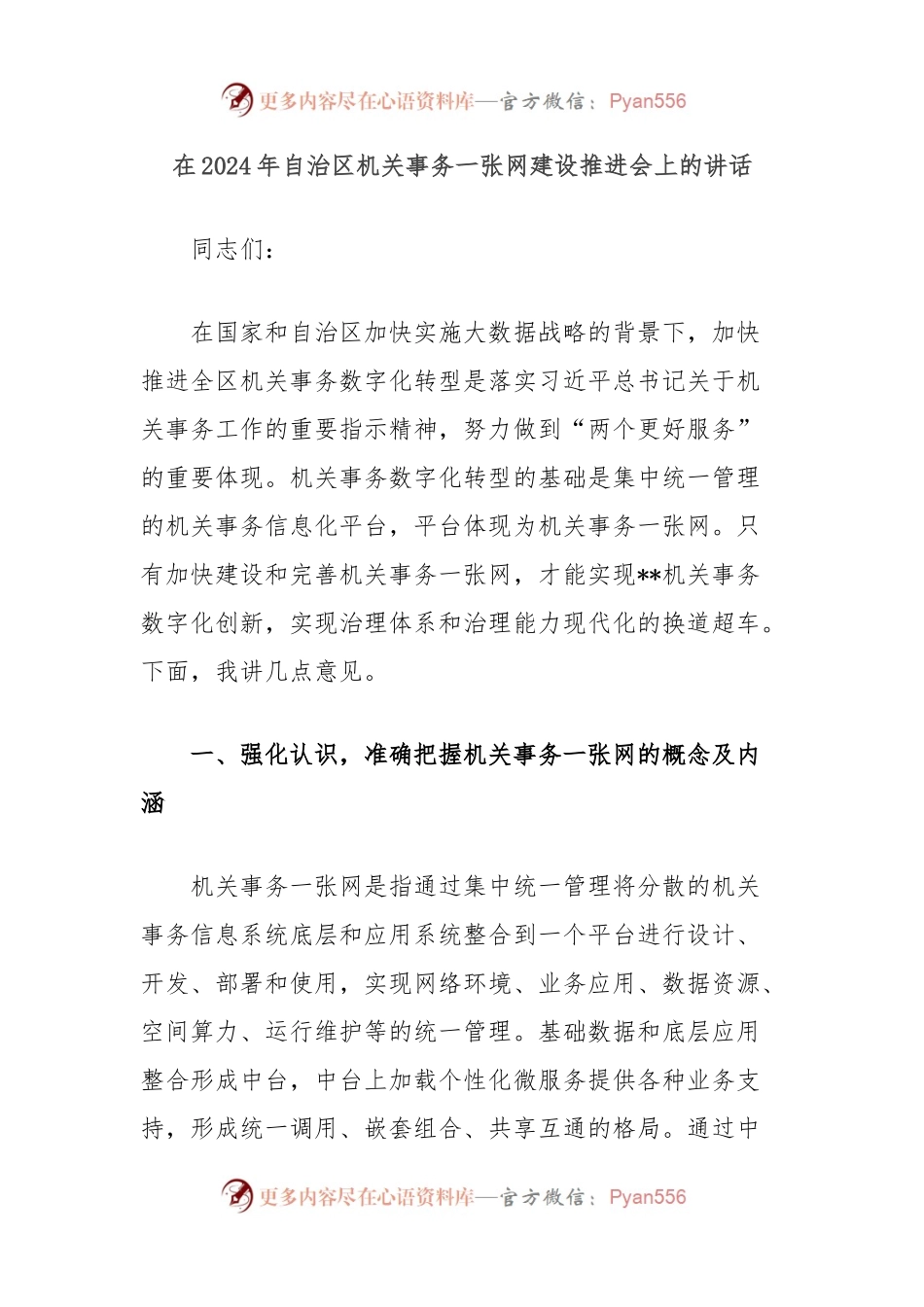 在2024年自治区机关事务一张网建设推进会上的讲话.docx_第1页