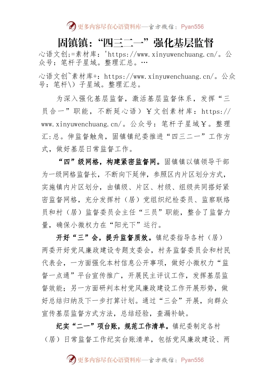 固镇镇：“四三二一”强化基层监督.docx_第1页