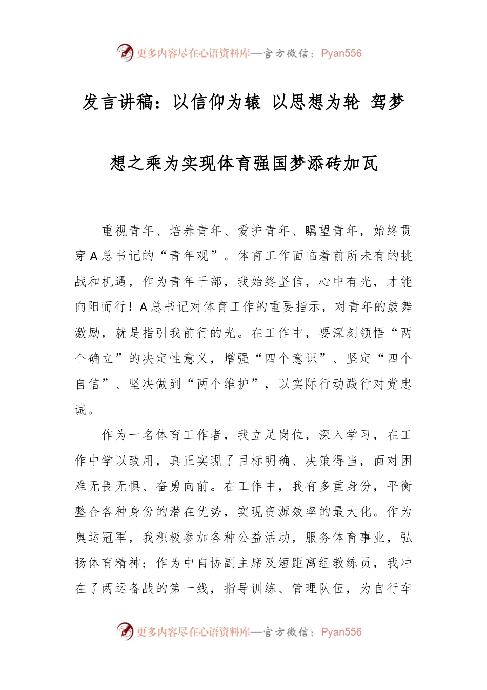 发言讲稿：以信仰为辕 以思想为轮 驾梦想之乘为实现体育强国梦添砖加瓦.docx_第1页