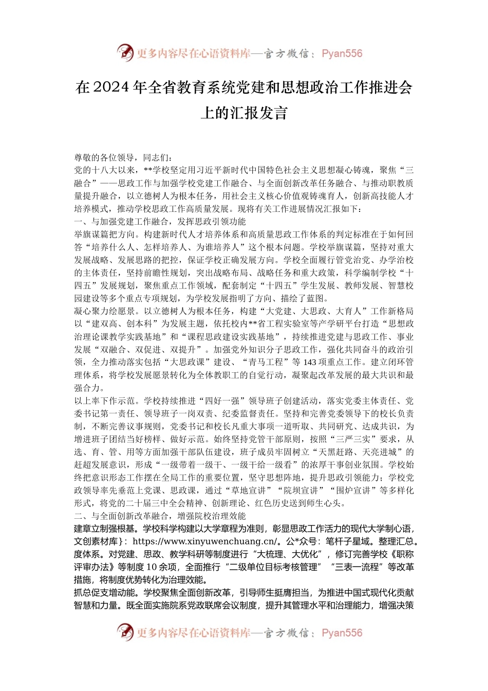 在2024年全省教育系统党建和思想政治工作推进会上的汇报发言.docx_第1页