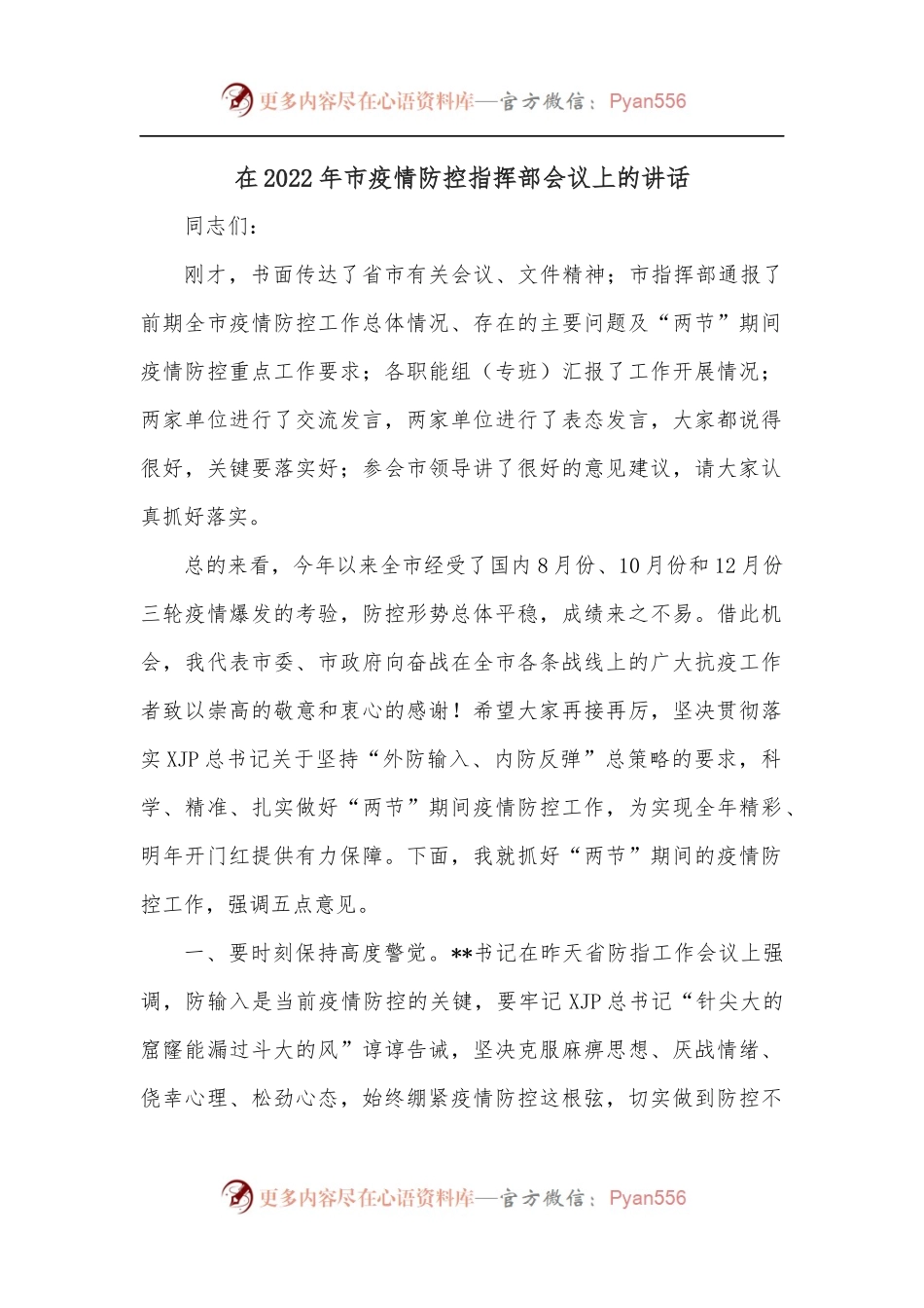 在2022年市疫情防控指挥部会议上的讲话.docx_第1页
