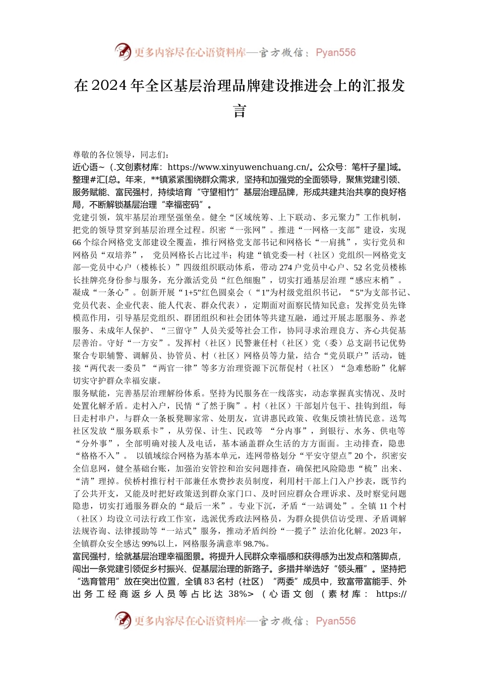在2024年全区基层治理品牌建设推进会上的汇报发言.docx_第1页