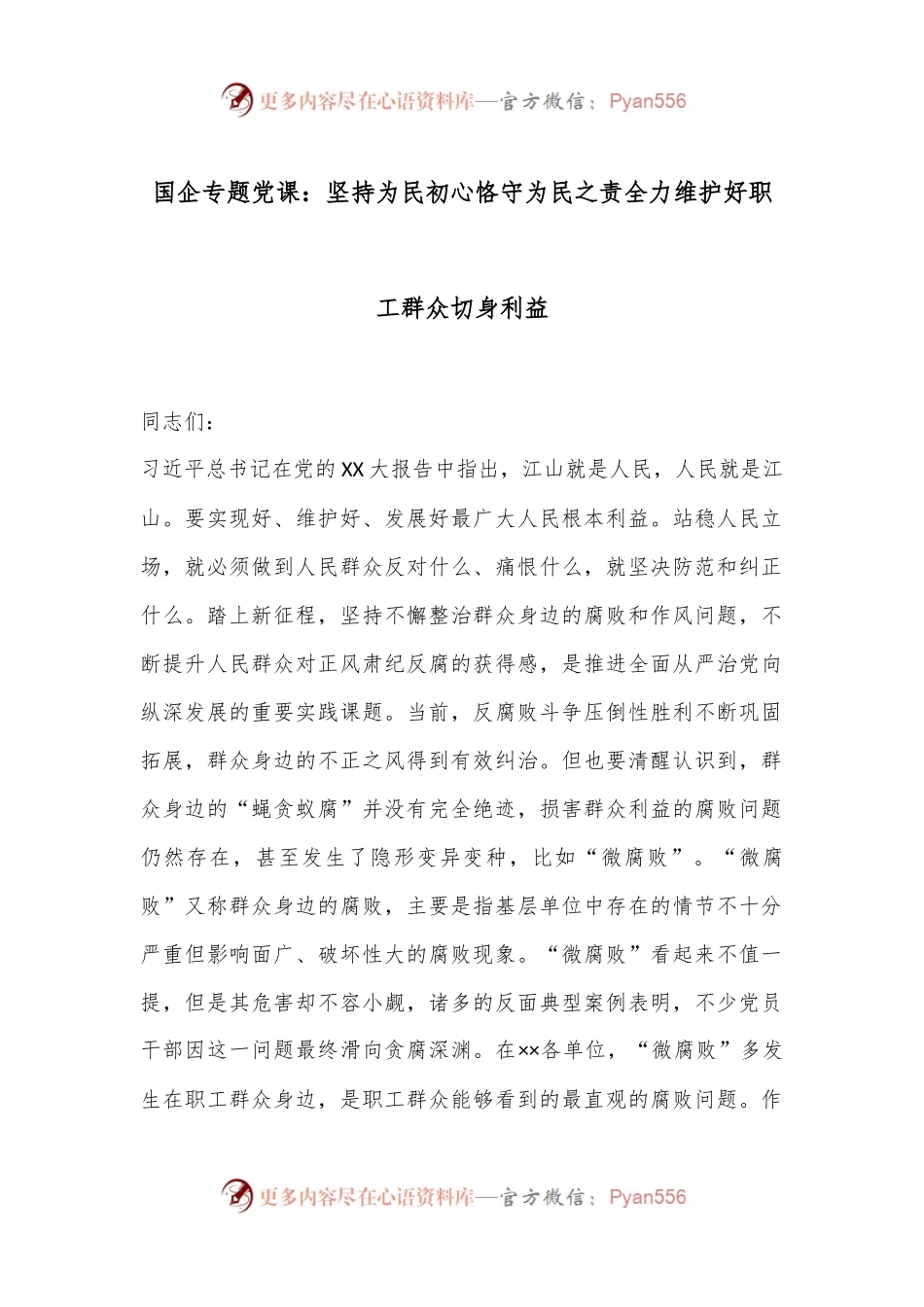国企专题党课：坚持为民初心恪守为民之责全力维护好职工群众切身利益.docx_第1页