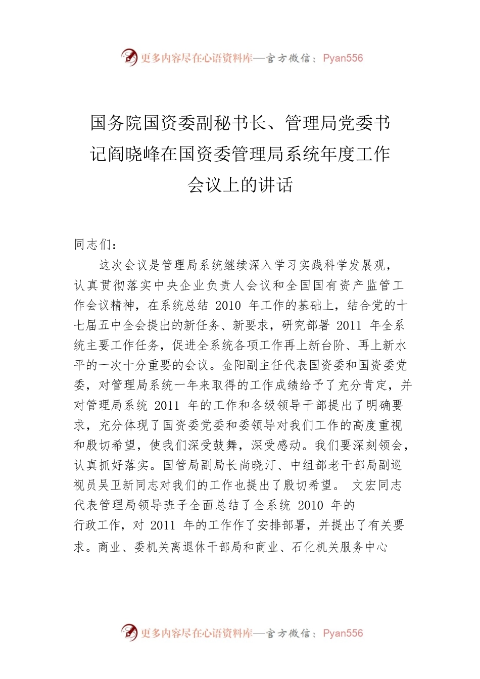 国务院国资委副秘书长、管理局党委书记阎晓峰在国资委管理局系统年度工作会议上的讲话.docx_第1页
