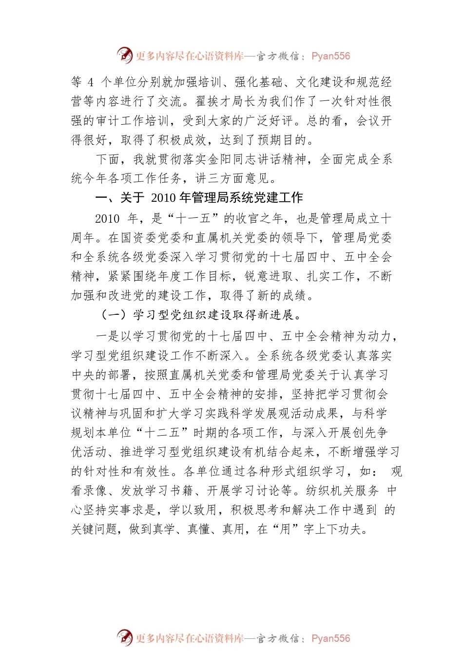 国务院国资委副秘书长、管理局党委书记阎晓峰在国资委管理局系统年度工作会议上的讲话.docx_第2页