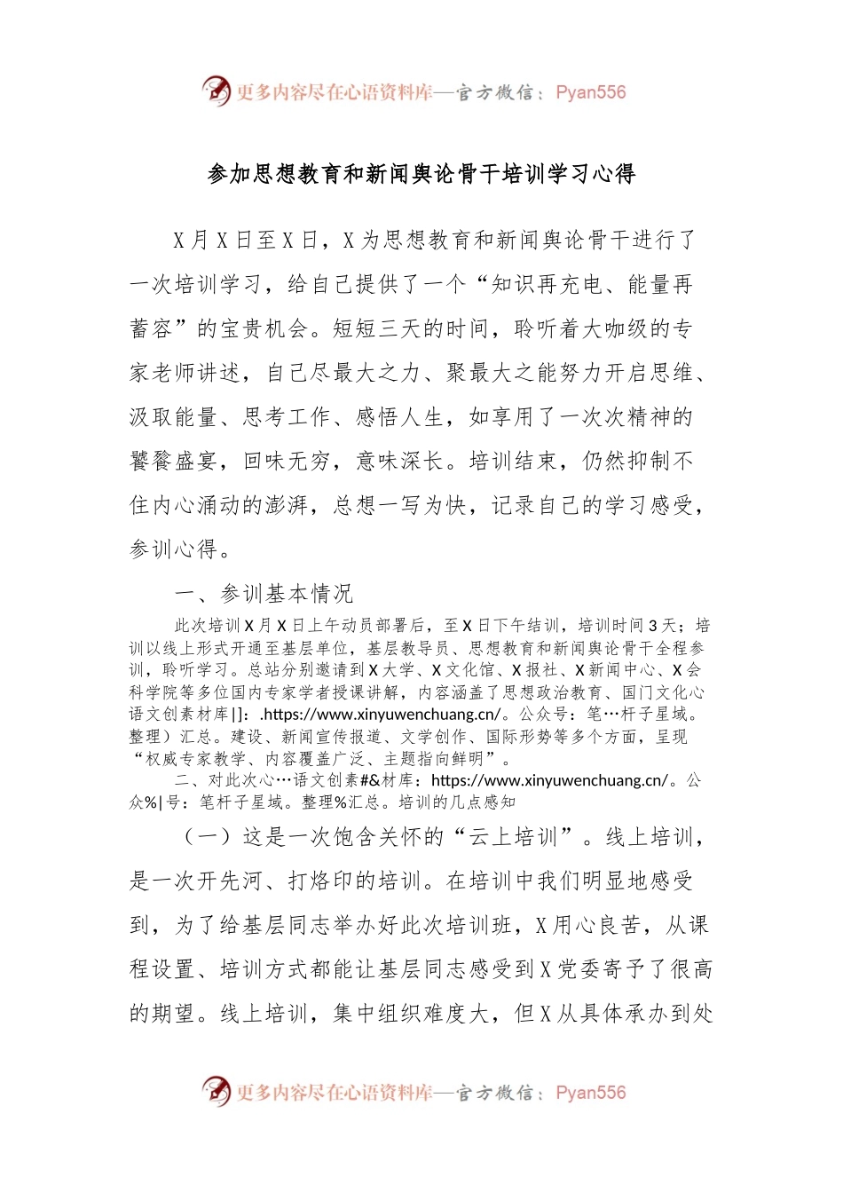 参加思想教育和新闻舆论骨干培训学习心得.docx_第1页