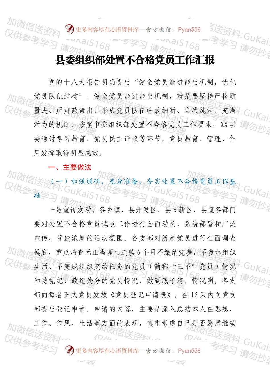 县委组织部处置不合格党员工作汇报.docx_第1页