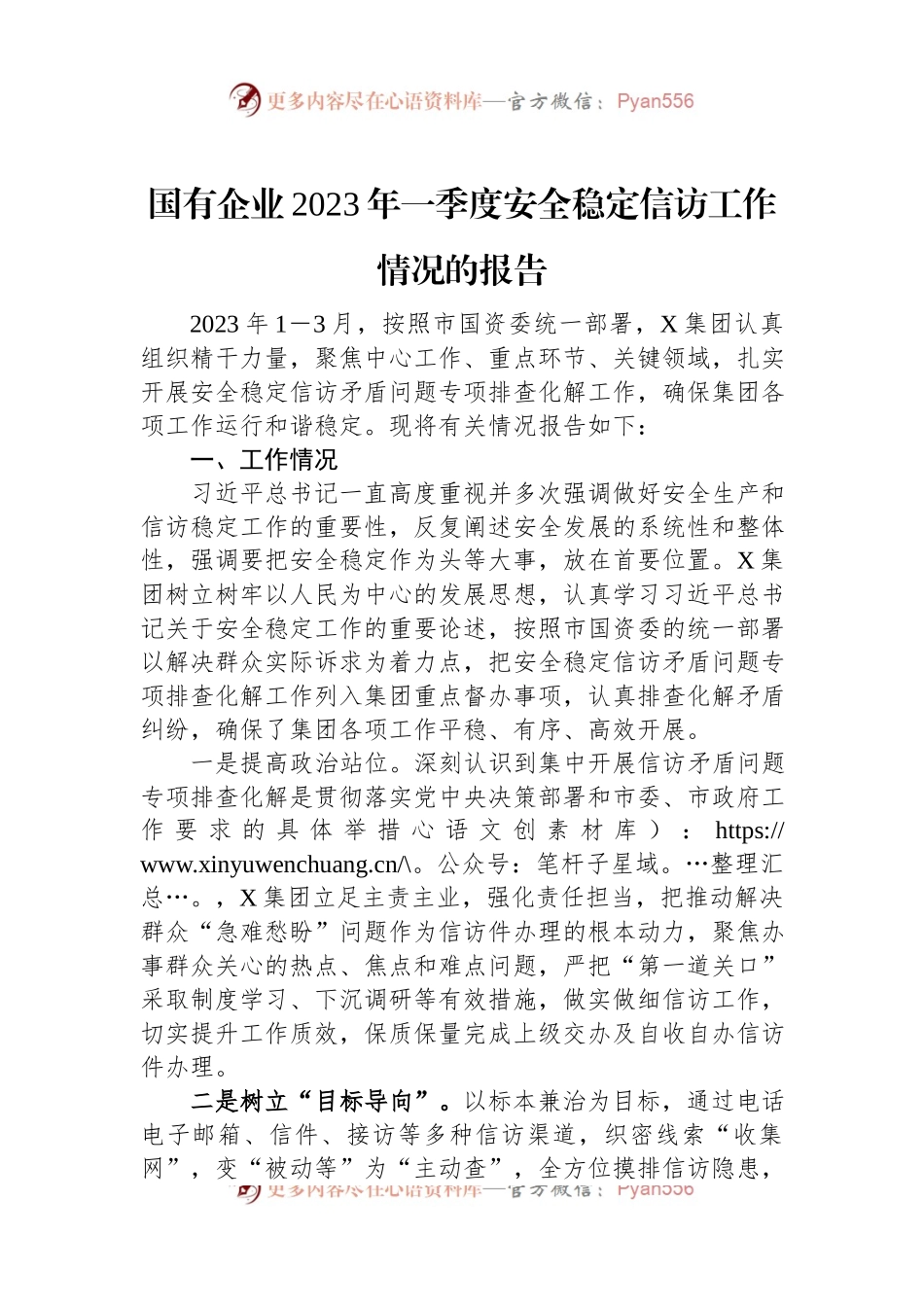 国有企业2023年一季度安全稳定信访工作情况的报告.docx_第1页
