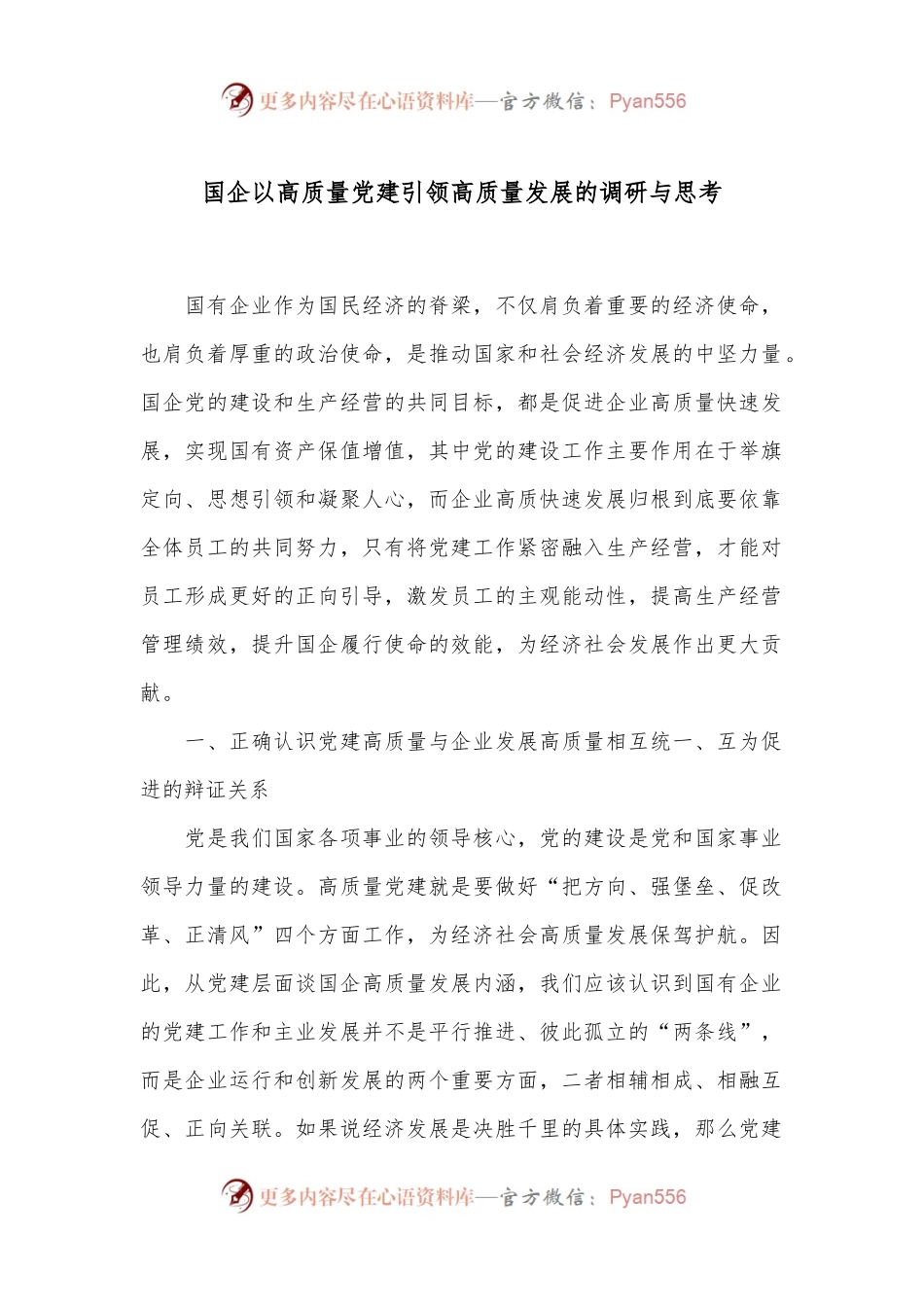 国企以高质量党建引领高质量发展的调研与思考.docx_第1页