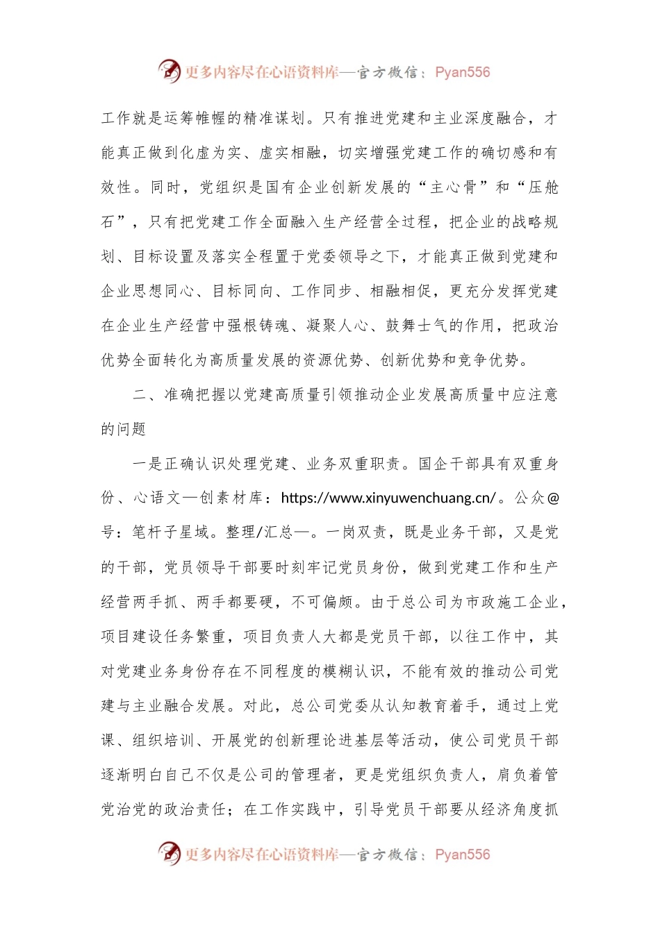 国企以高质量党建引领高质量发展的调研与思考.docx_第2页