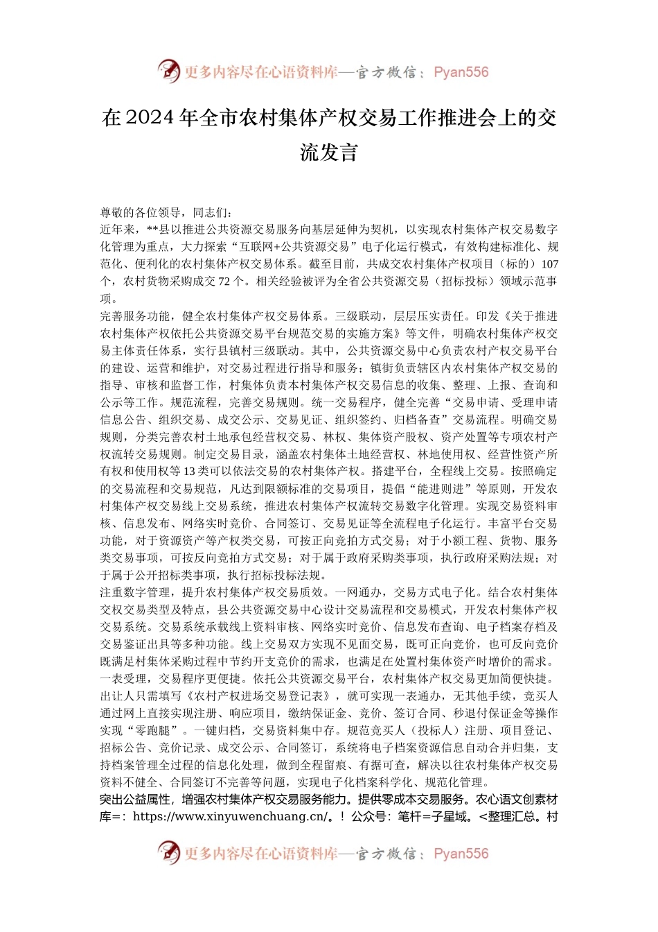 在2024年全市农村集体产权交易工作推进会上的交流发言.docx_第1页