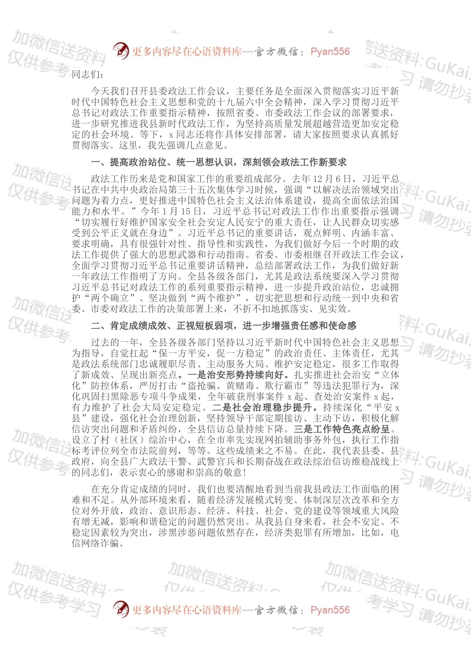 县委书记在全县政法工作会议上的讲话.docx_第1页