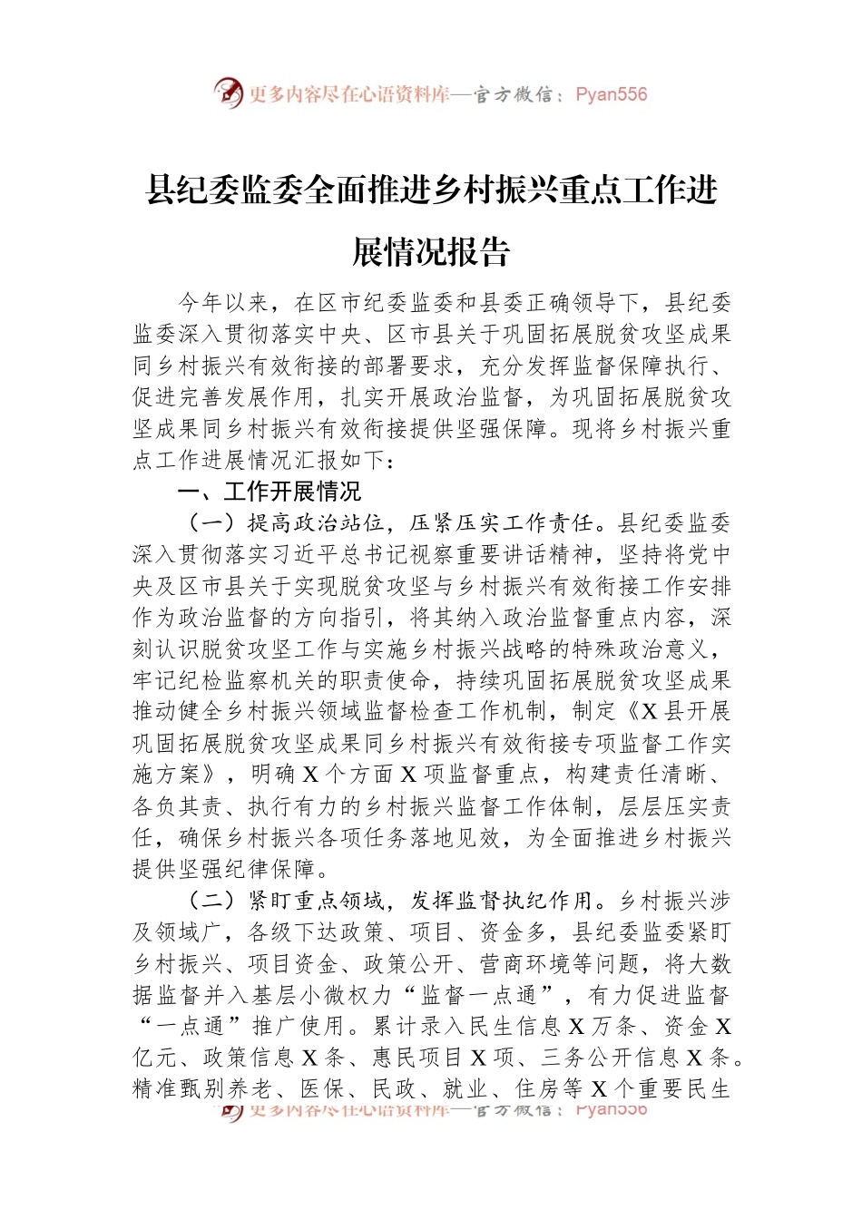 县纪委监委全面推进乡村振兴重点工作进展情况报告.docx_第1页