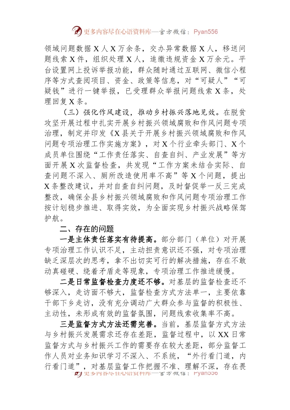 县纪委监委全面推进乡村振兴重点工作进展情况报告.docx_第2页