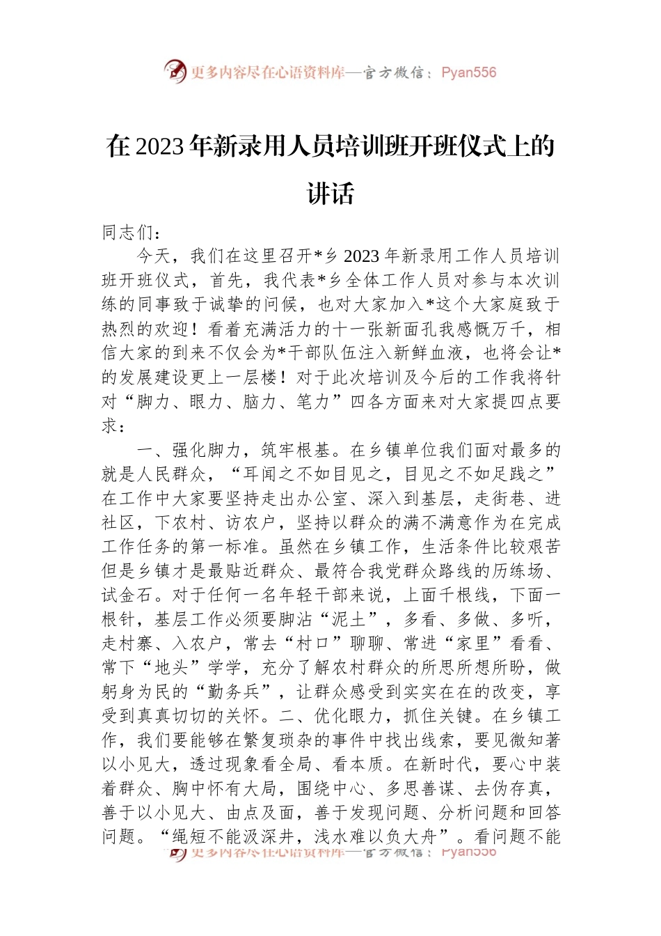 在2023年新录用人员培训班开班仪式上的讲话.docx_第1页