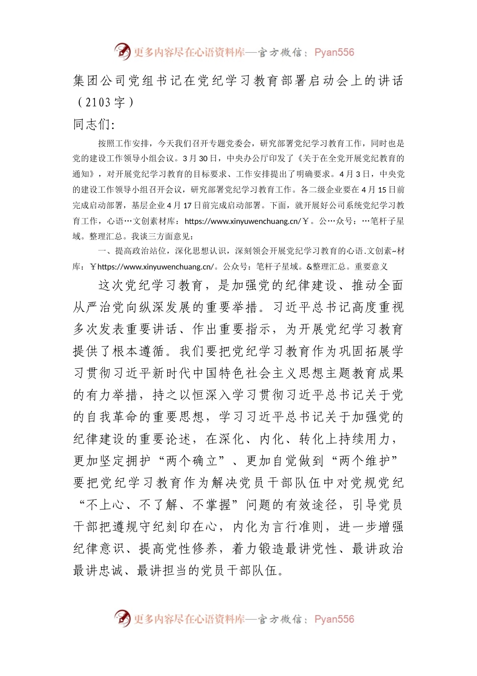 国企党组书记在党纪学习教育部署启动会上的讲话.docx_第1页