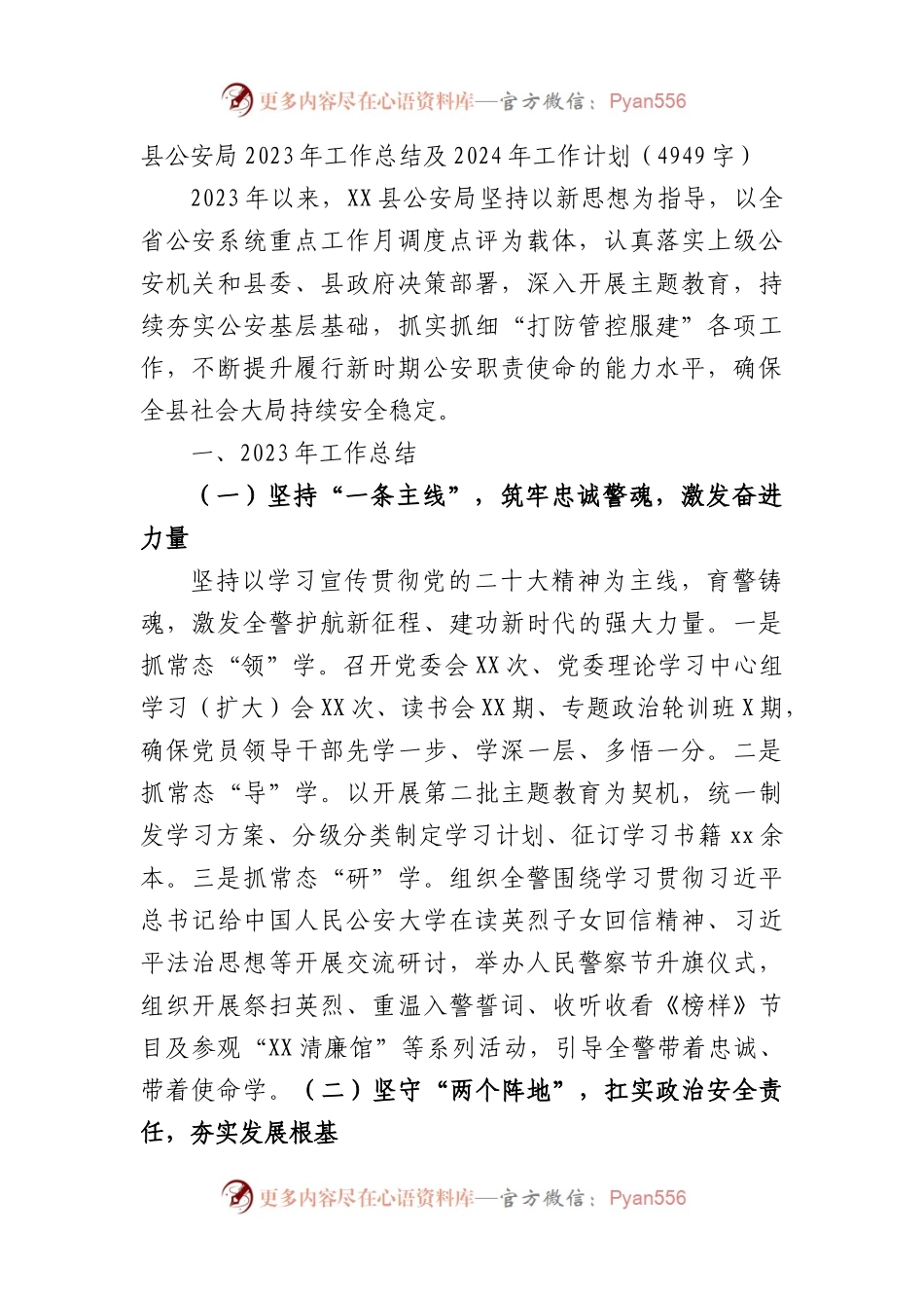 县公安局2023年工作总结及2024年工作计划.docx_第1页