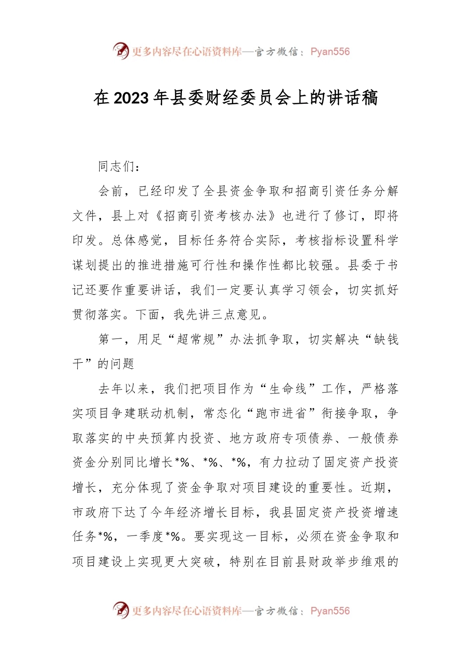 在2023年县委财经委员会上的讲话稿.docx_第1页