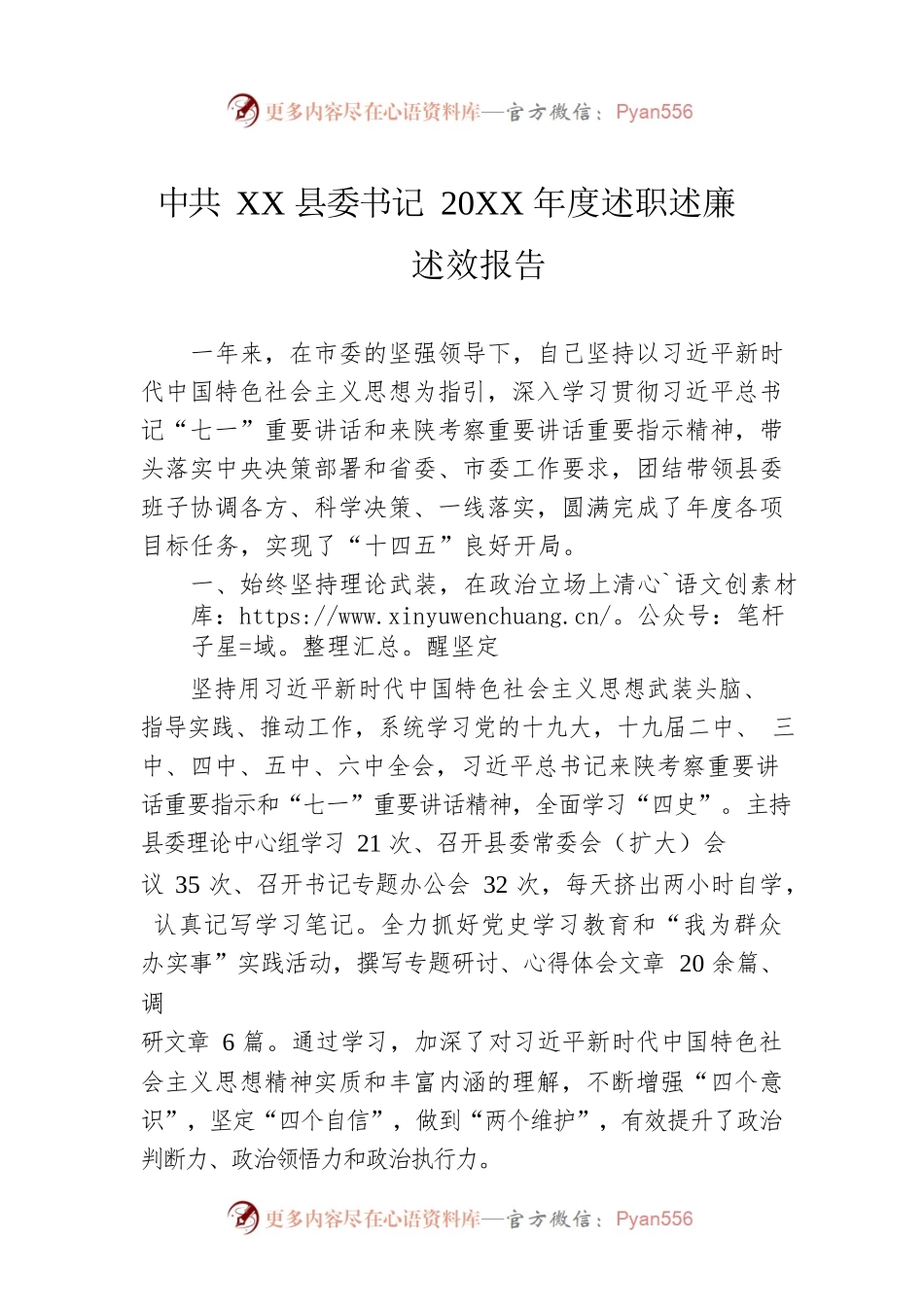 县委书记20XX年度述职述廉述效报告（20220303）.docx_第1页