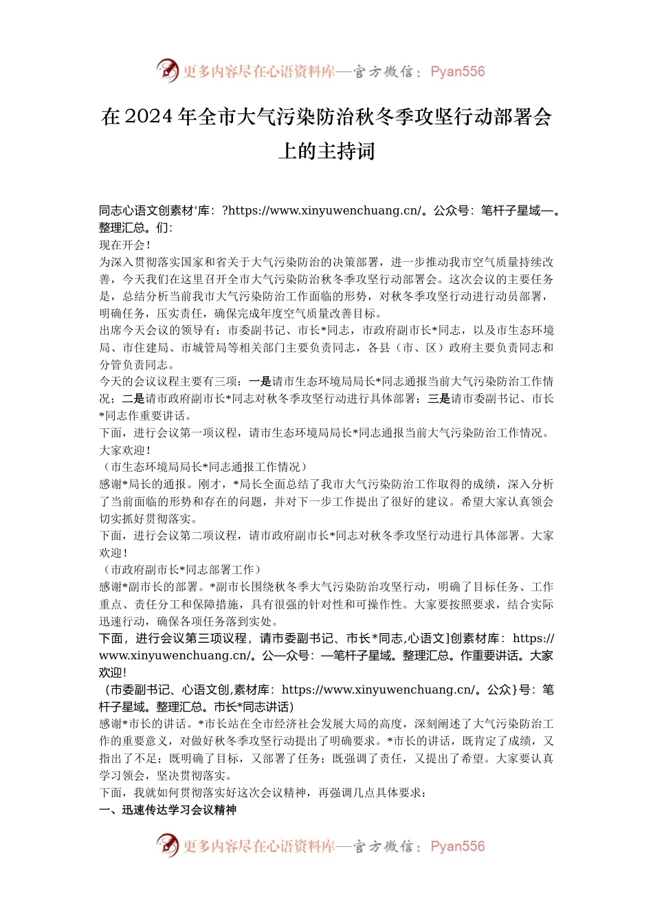 在2024年全市大气污染防治秋冬季攻坚行动部署会上的主持词.docx_第1页