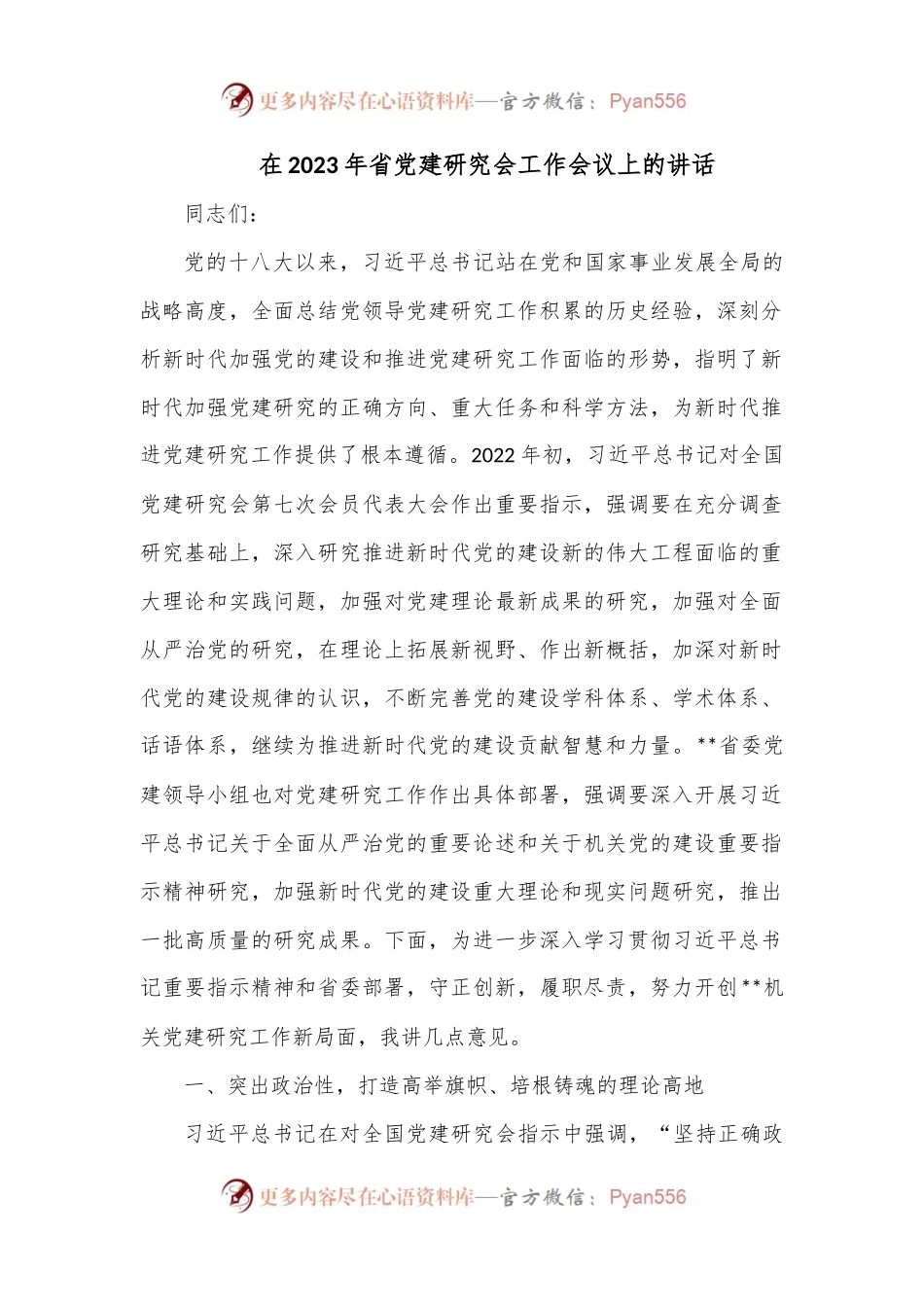 在2023年省党建研究会工作会议上的讲话.docx_第1页