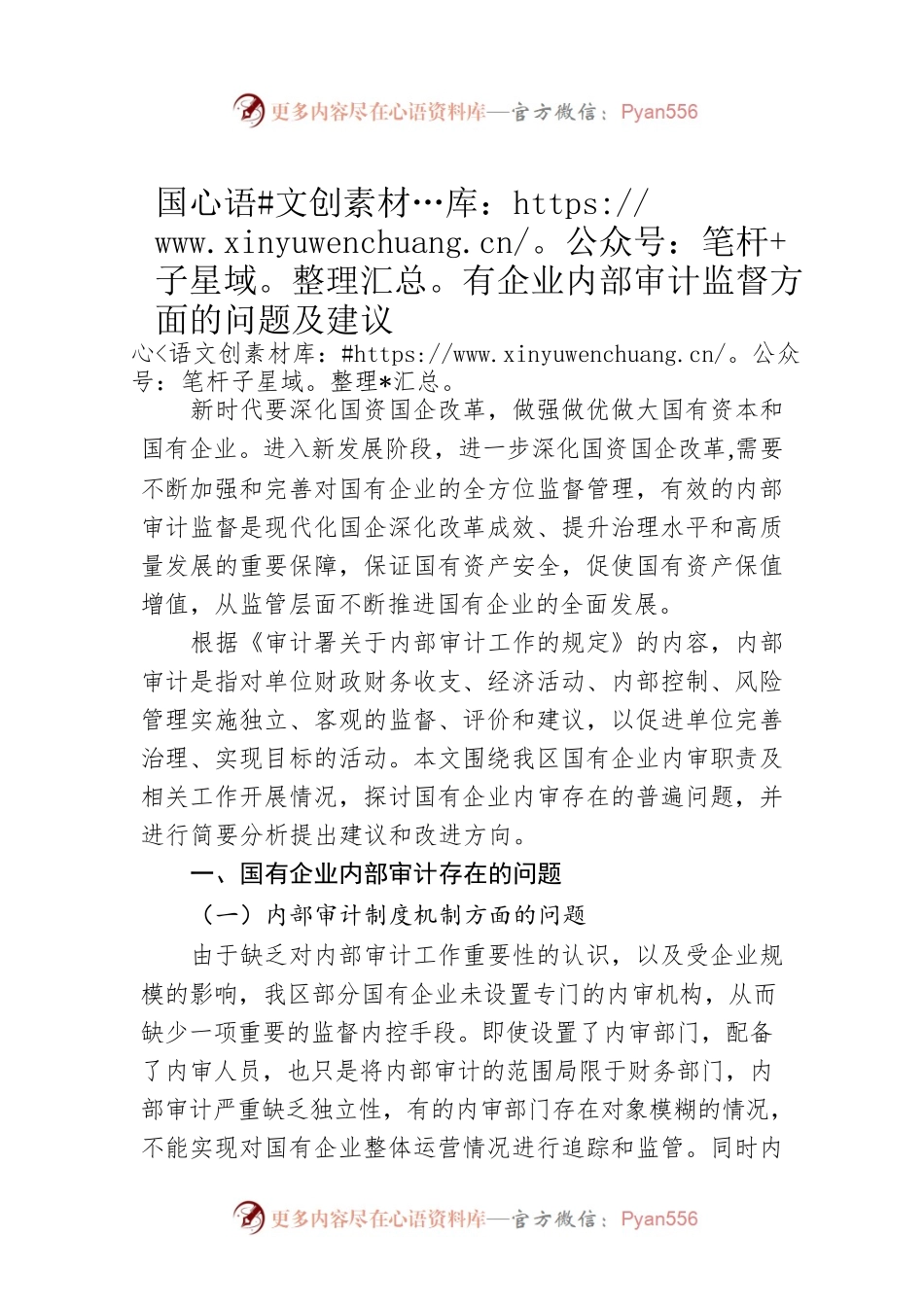 国有企业内部审计监督方面的问题及建议.docx_第1页