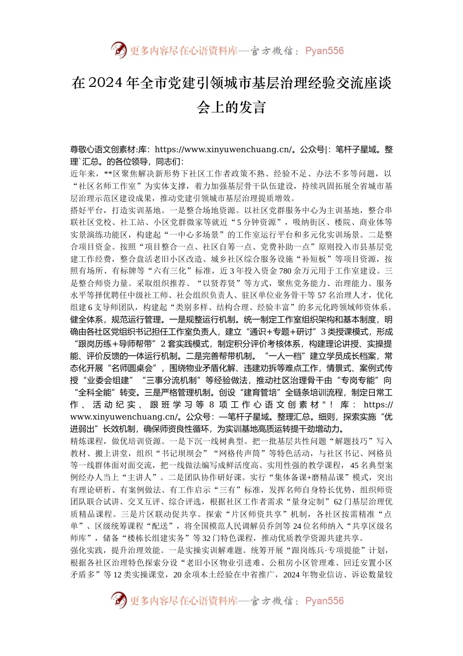 在2024年全市党建引领城市基层治理经验交流座谈会上的发言.docx_第1页