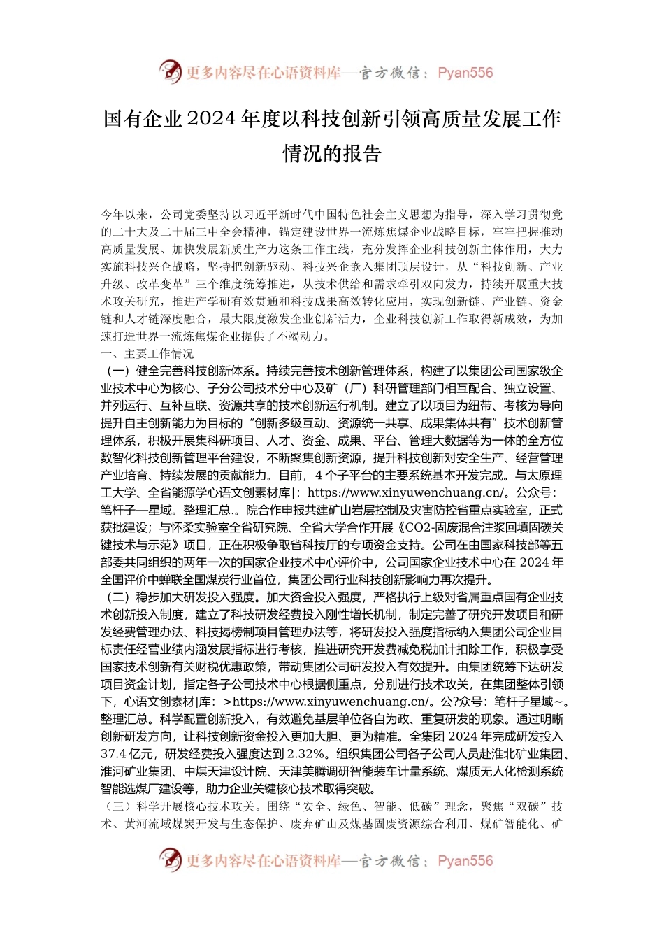 国有企业2024年度以科技创新引领高质量发展工作情况的报告.docx_第1页