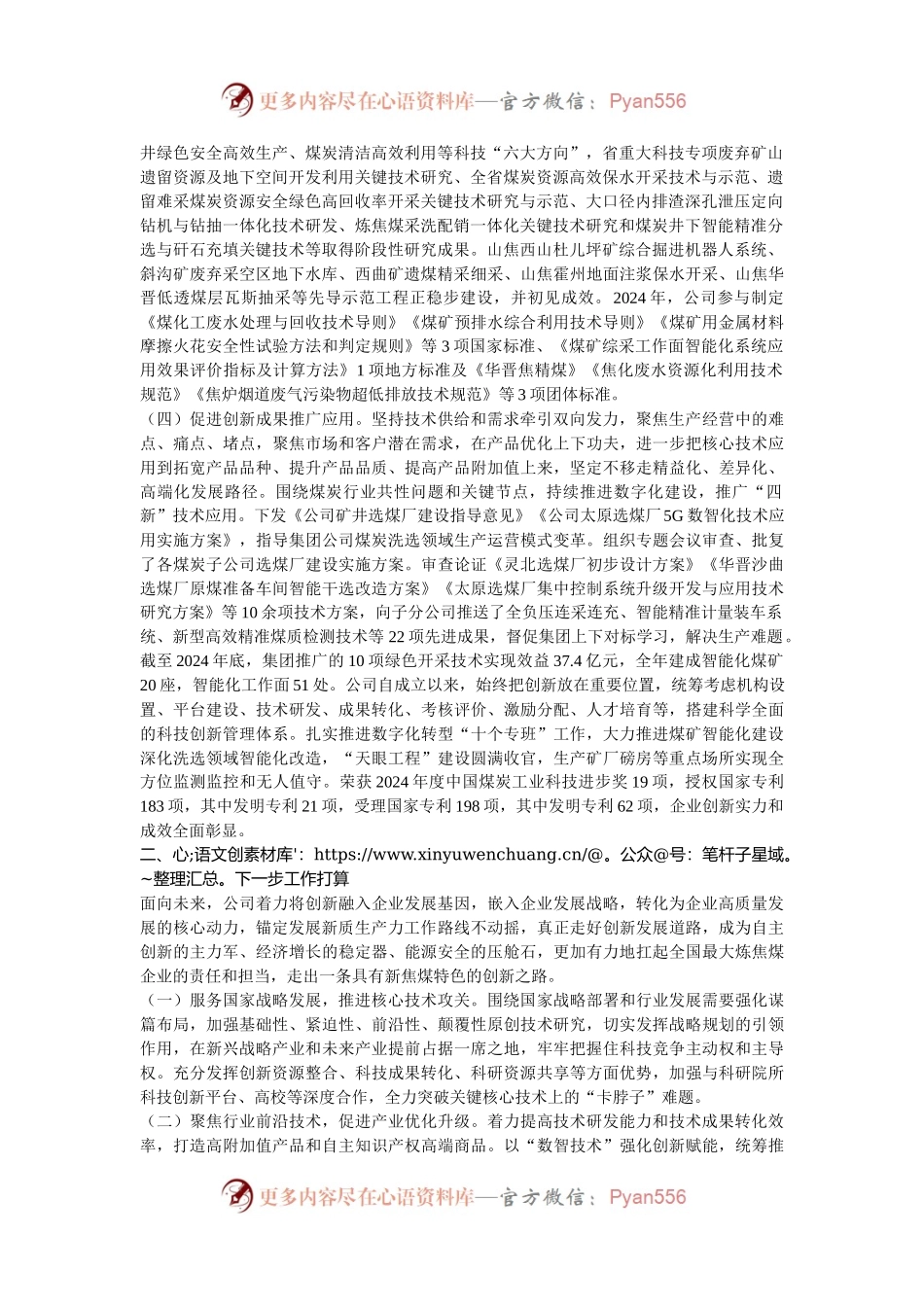 国有企业2024年度以科技创新引领高质量发展工作情况的报告.docx_第2页
