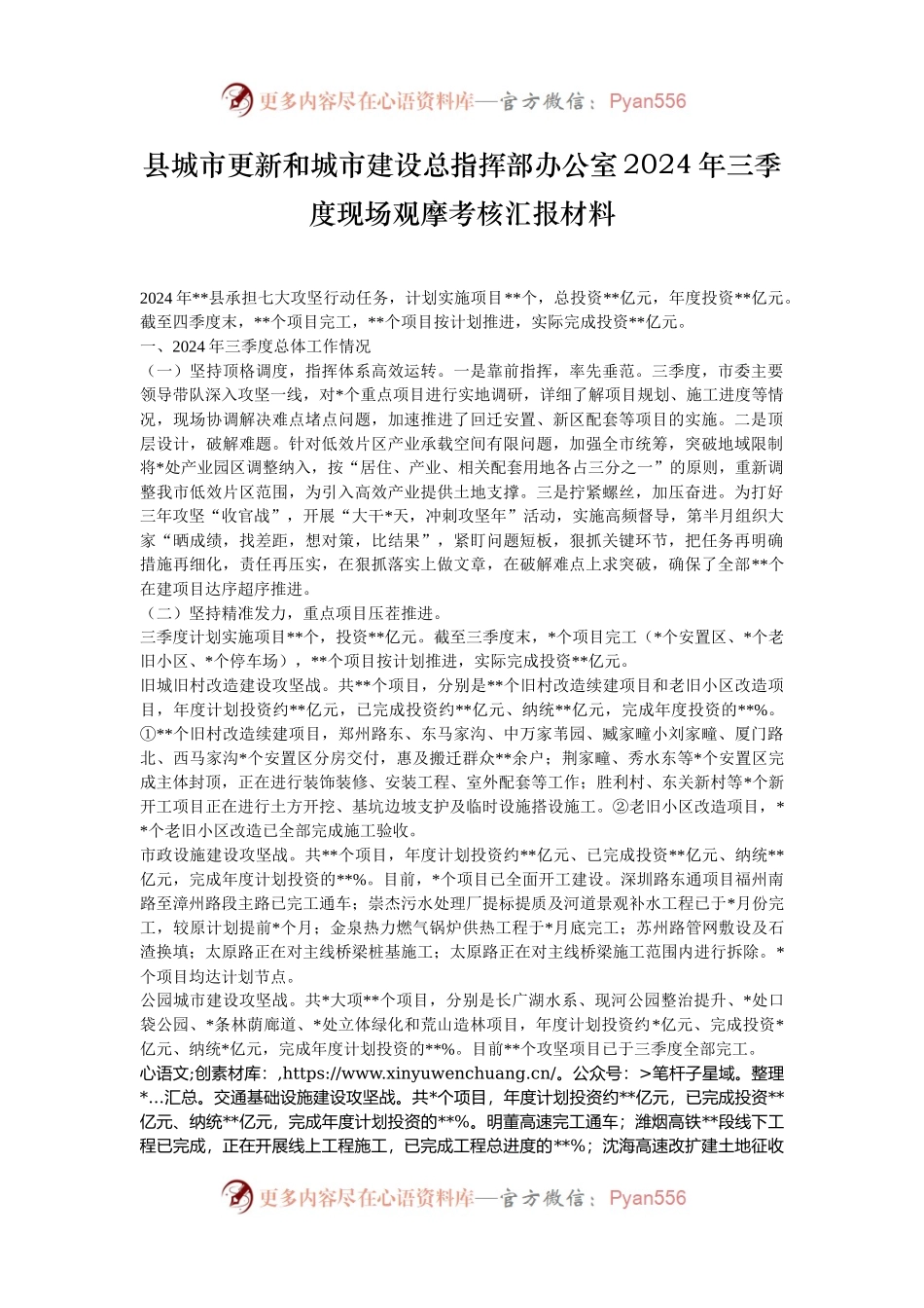县城市更新和城市建设总指挥部办公室2024年三季度现场观摩考核汇报材料.docx_第1页