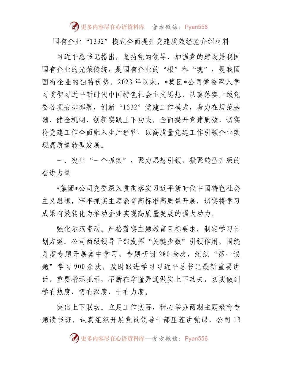 国有企业“1332”模式全面提升党建质效经验介绍材料.docx_第1页