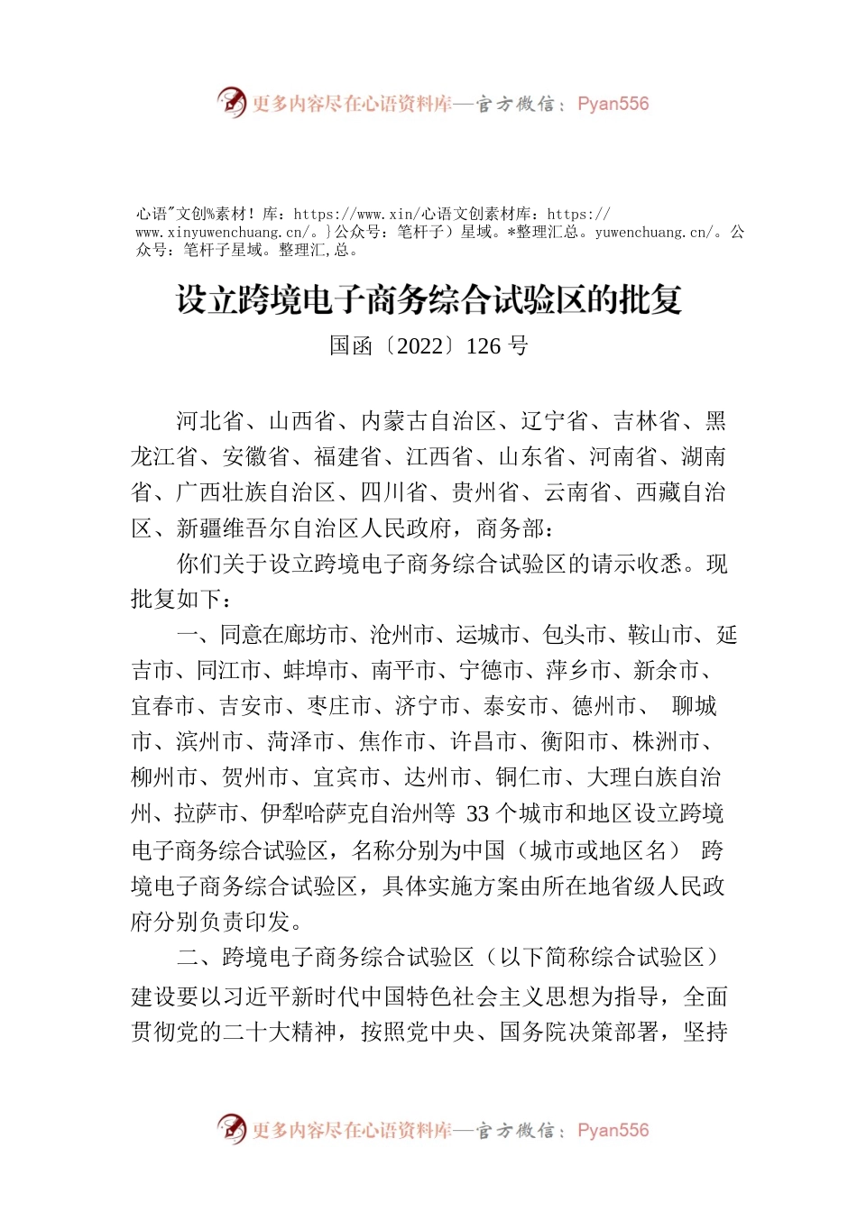 国务院关于同意在廊坊等33个城市和地区设立跨境电子商务综合试验区的批复.docx_第1页