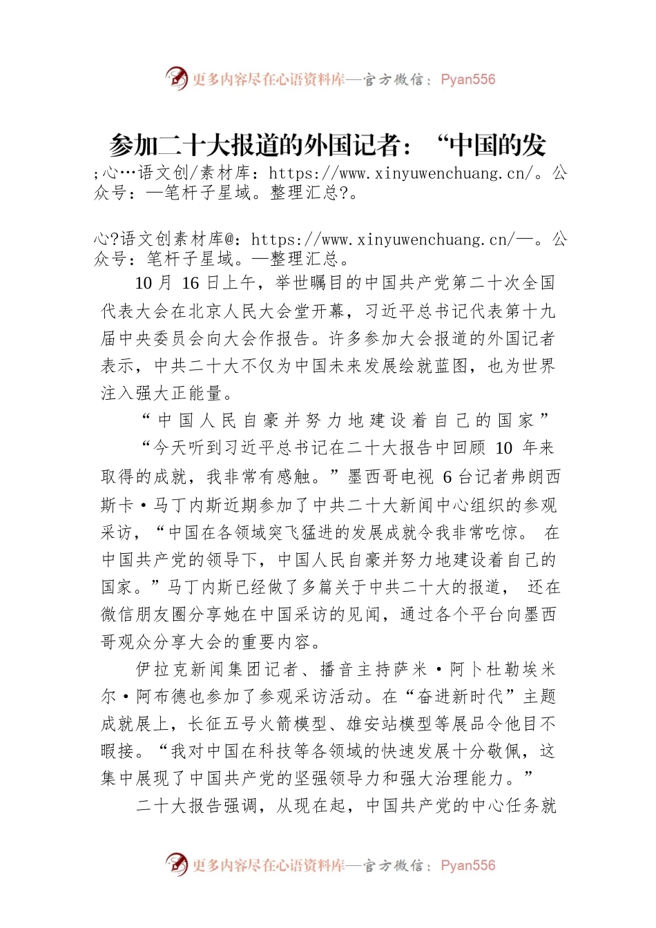 参加二十大报道的外国记者：“中国的发展成就为发展中国家树立了榜样”（20221017）.docx_第1页